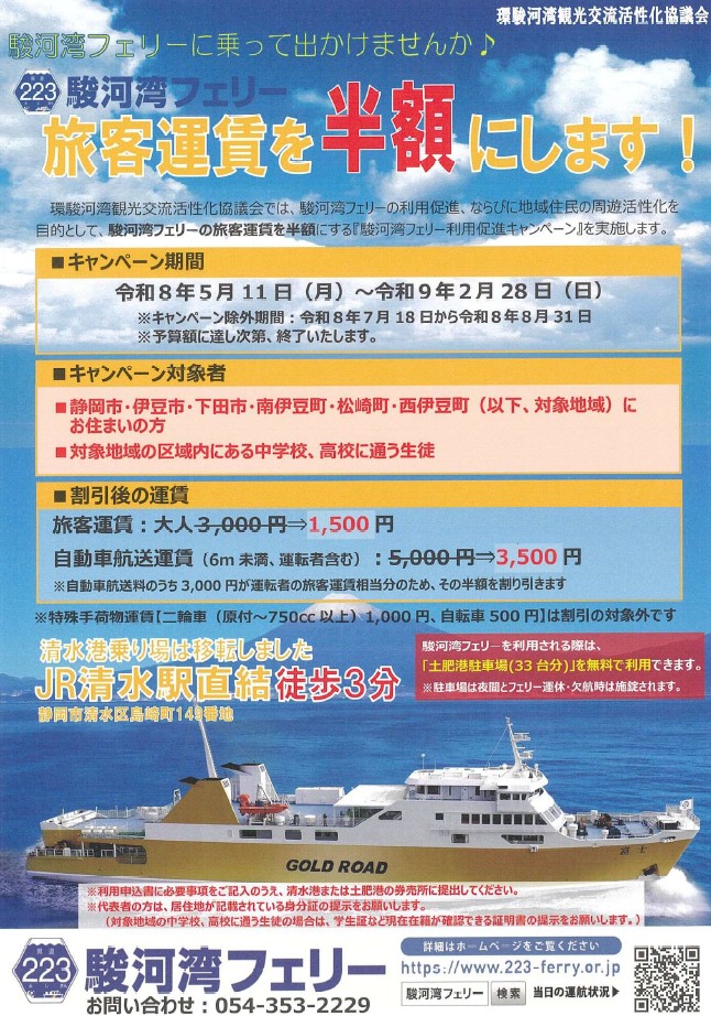 駿河湾フェリー運賃半額に…予算は去年の3倍に　地元住民向けにキャンペーン　11日から実施