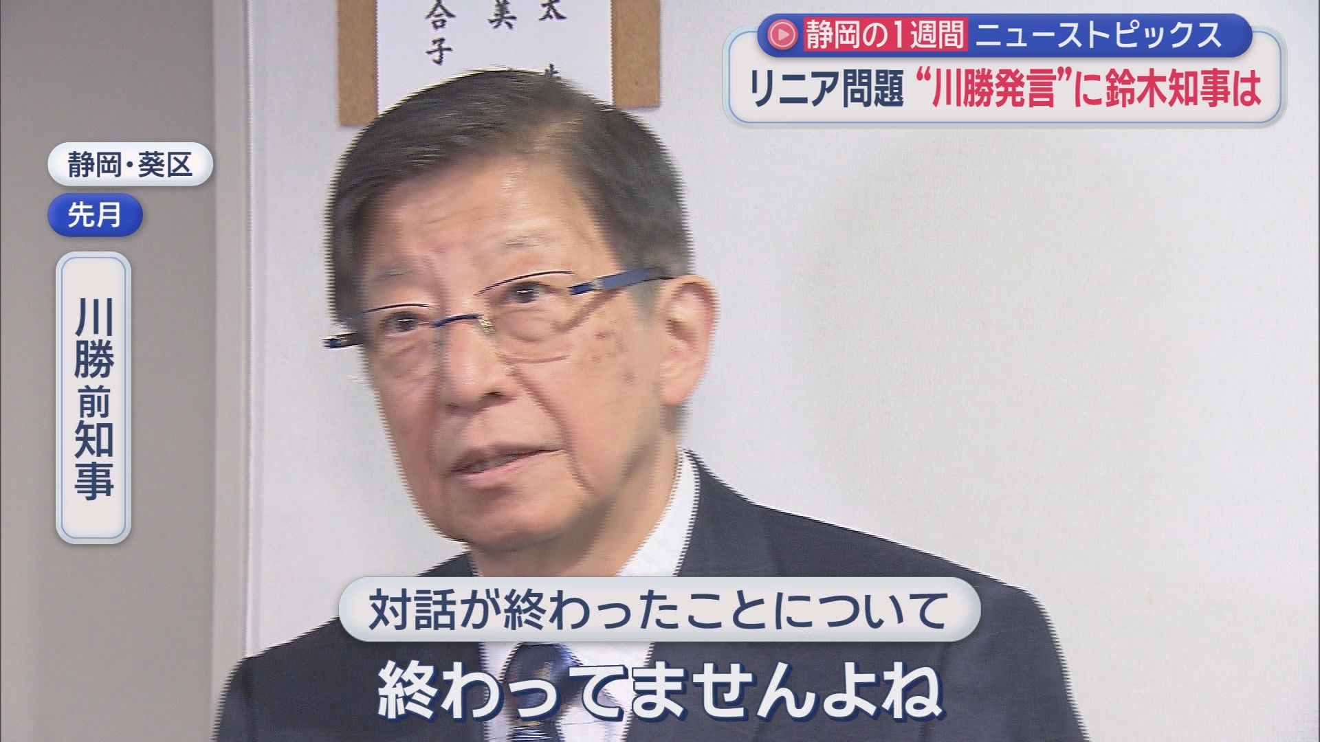 “川勝リニア発言”に鈴木知事は…、静岡市長が“謝罪”、富士登山めぐり市長苦言「とんでもない話」　/10分でわかる今週の静岡