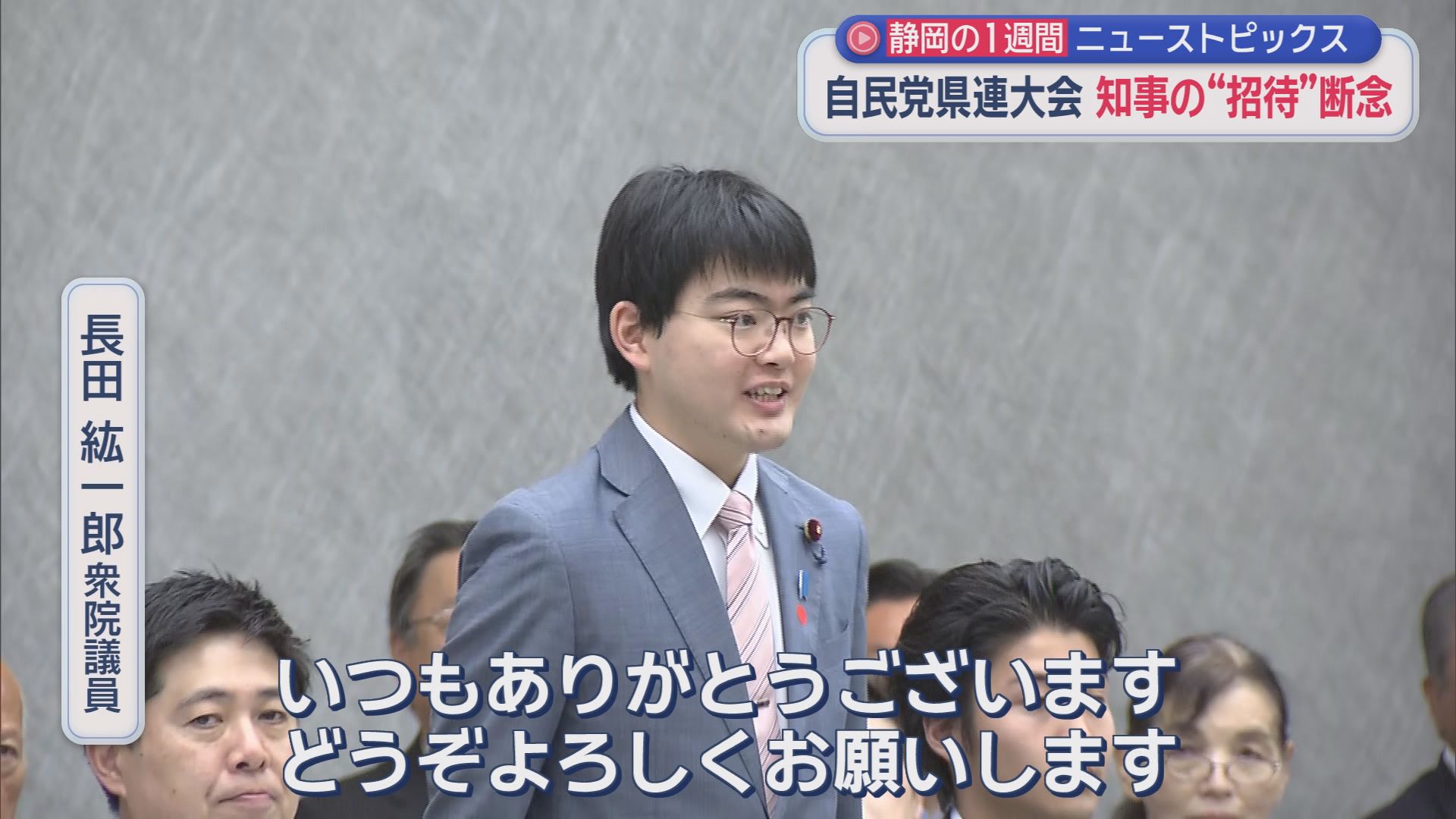 ミッキーに松村北斗さん…人気者が静岡に　知事を呼ぶ呼ばない…自民の結論は?　ロケット砲発射訓練に「ミサイル撃つな！」抗議も　4割が退職検討…清水病院の職員に説明会　/10分でわかる今週の静岡