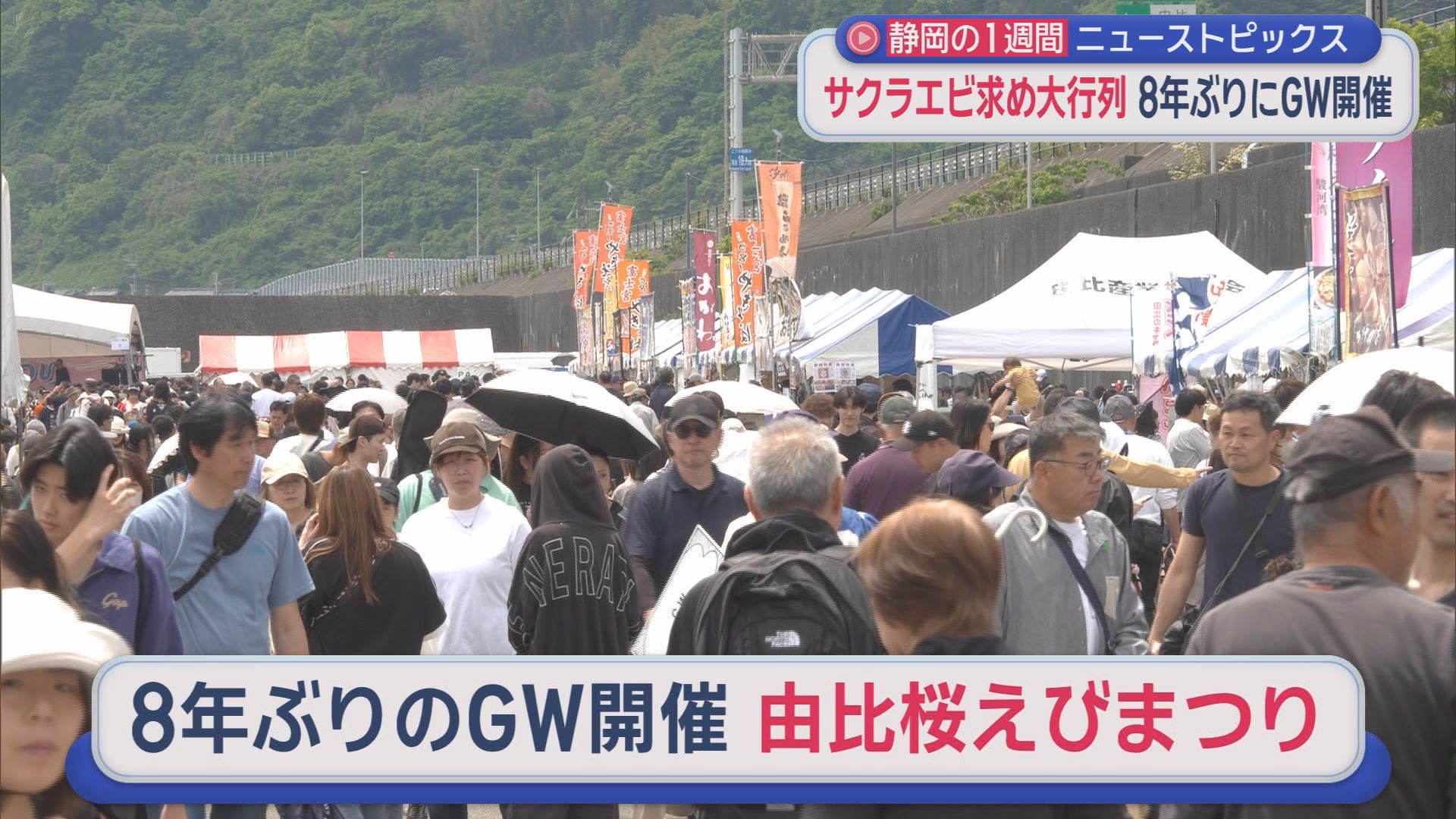 241万人来場「浜松まつり」　元横綱「浜松愛」語る　3700頭以上を殺処分　大鉄社長に地元が“憤慨”　“駿河湾の宝石”目当てに徹夜/今週の静岡