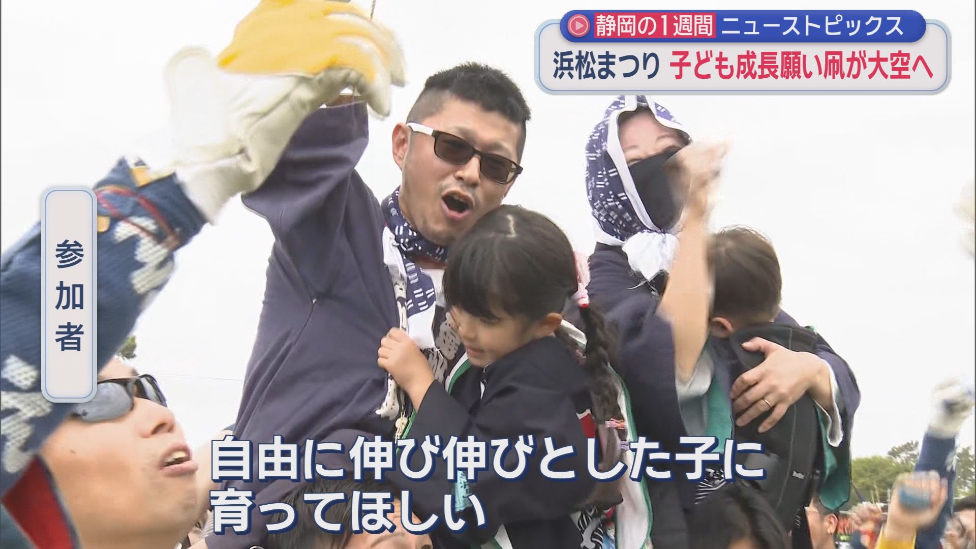 241万人来場「浜松まつり」　元横綱「浜松愛」語る　3700頭以上を殺処分　大鉄社長に地元が“憤慨”　“駿河湾の宝石”目当てに徹夜/今週の静岡