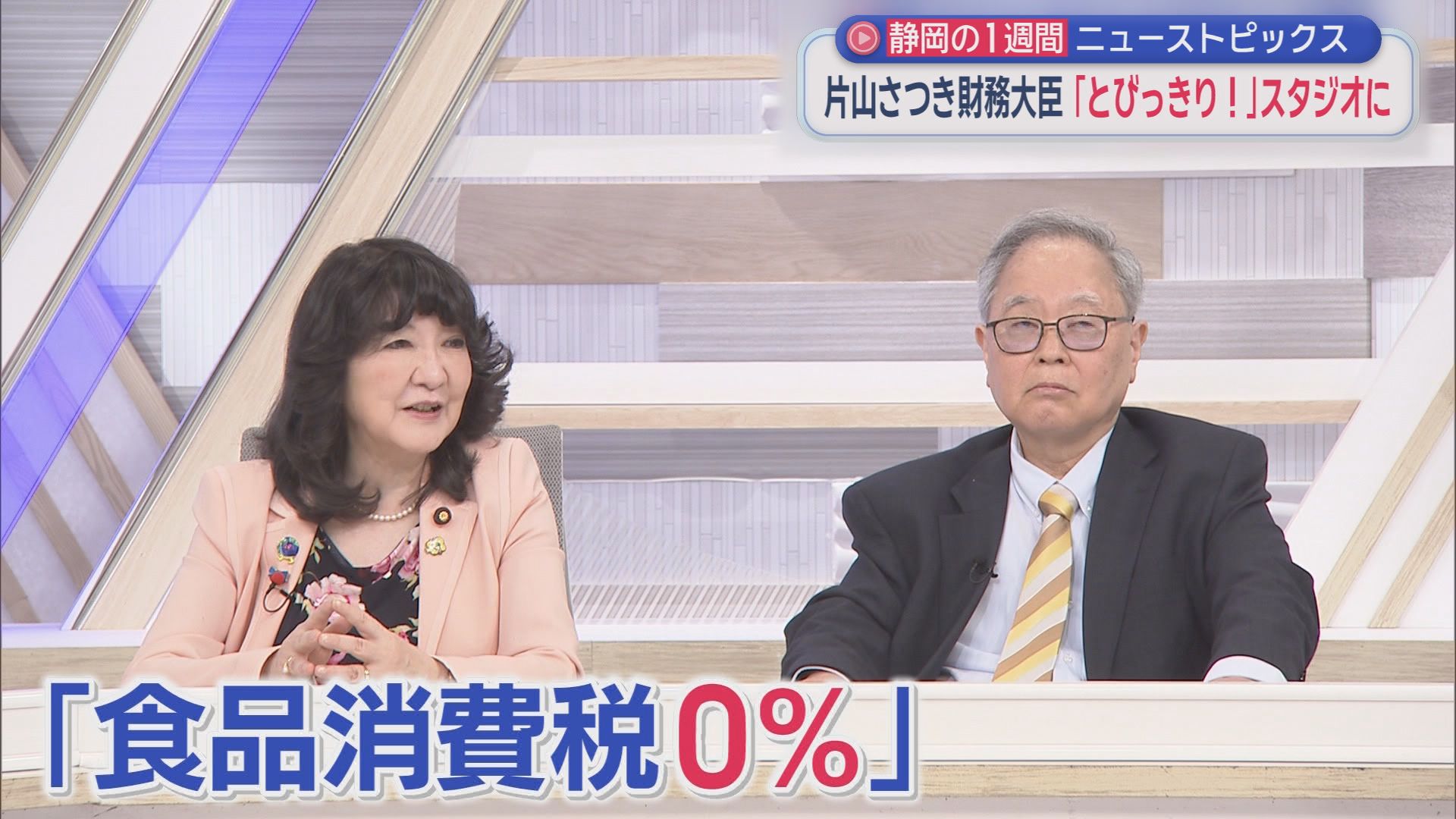 片山財務大臣「（食品消費税0%）選挙公約は非常に重い｣　川勝前知事「(JRとの対話は)終わってません」　GW初日に国道通行止め　鉄道料金2.6倍値上げへ　10分でわかる今週の静岡