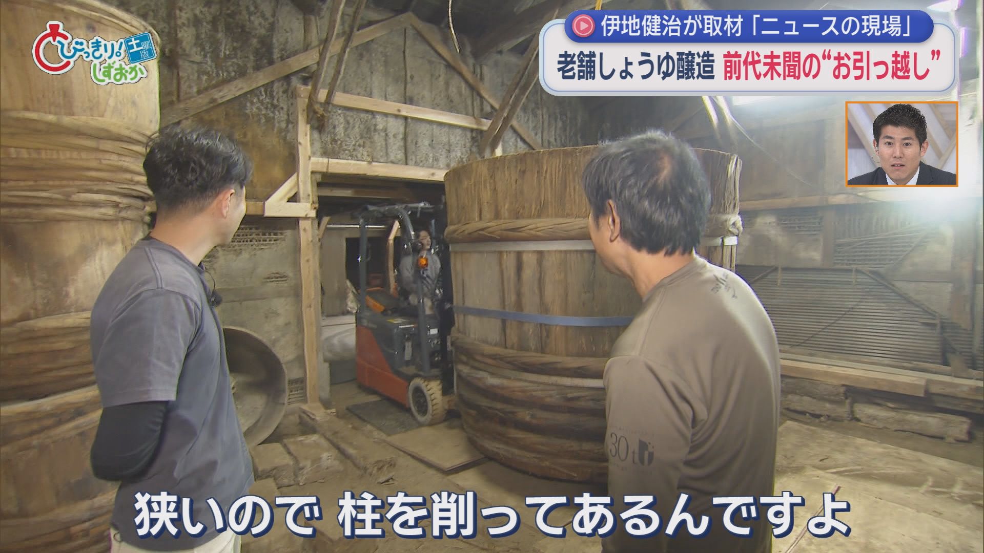 【密着】高さ2m重さ1t…醤油木桶初めての引っ越し　“伝統の味”を守るため8代目が挑戦　静岡・掛川市　/ニュースの現場