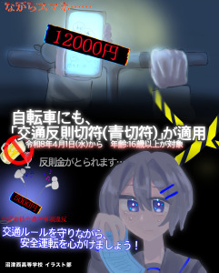 沼津西高校の作品　提供：沼津警察署