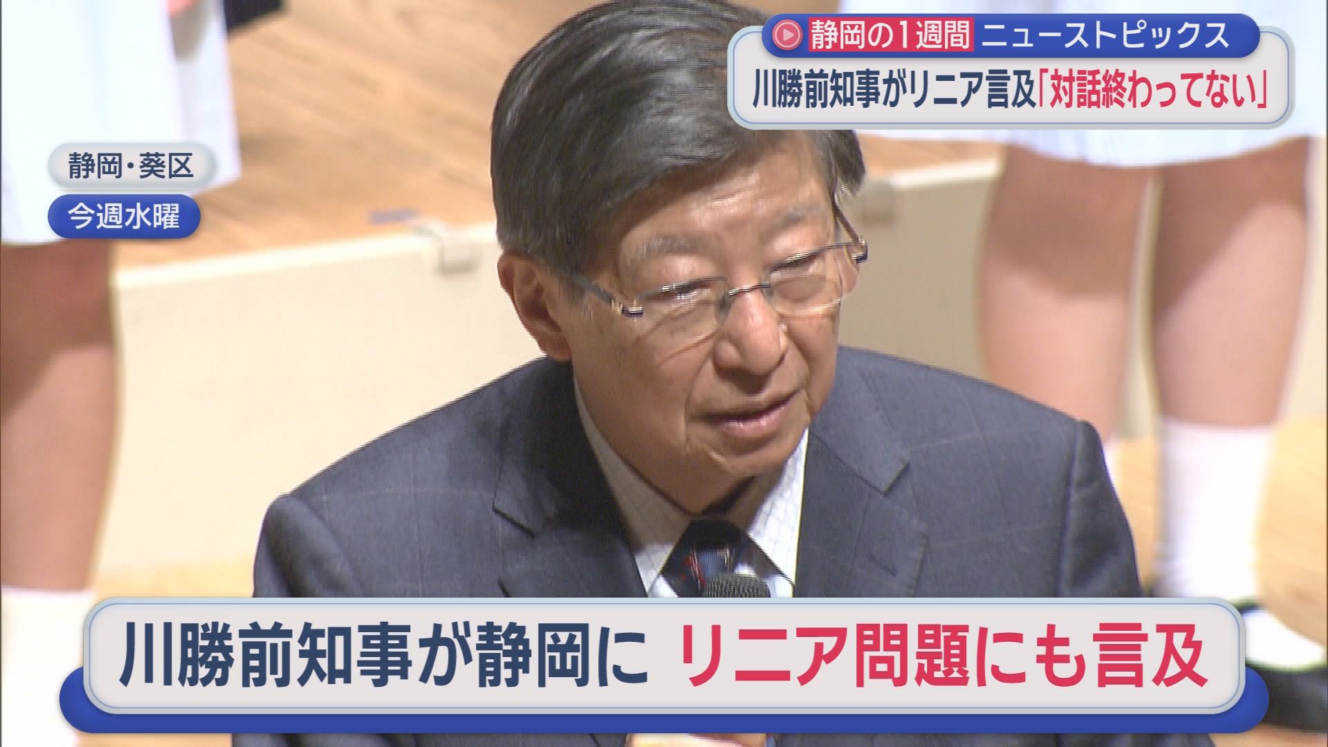 片山財務大臣「（食品消費税0%）選挙公約は非常に重い｣　川勝前知事「(JRとの対話は)終わってません」　GW初日に国道通行止め　鉄道料金2.6倍値上げへ　10分でわかる今週の静岡