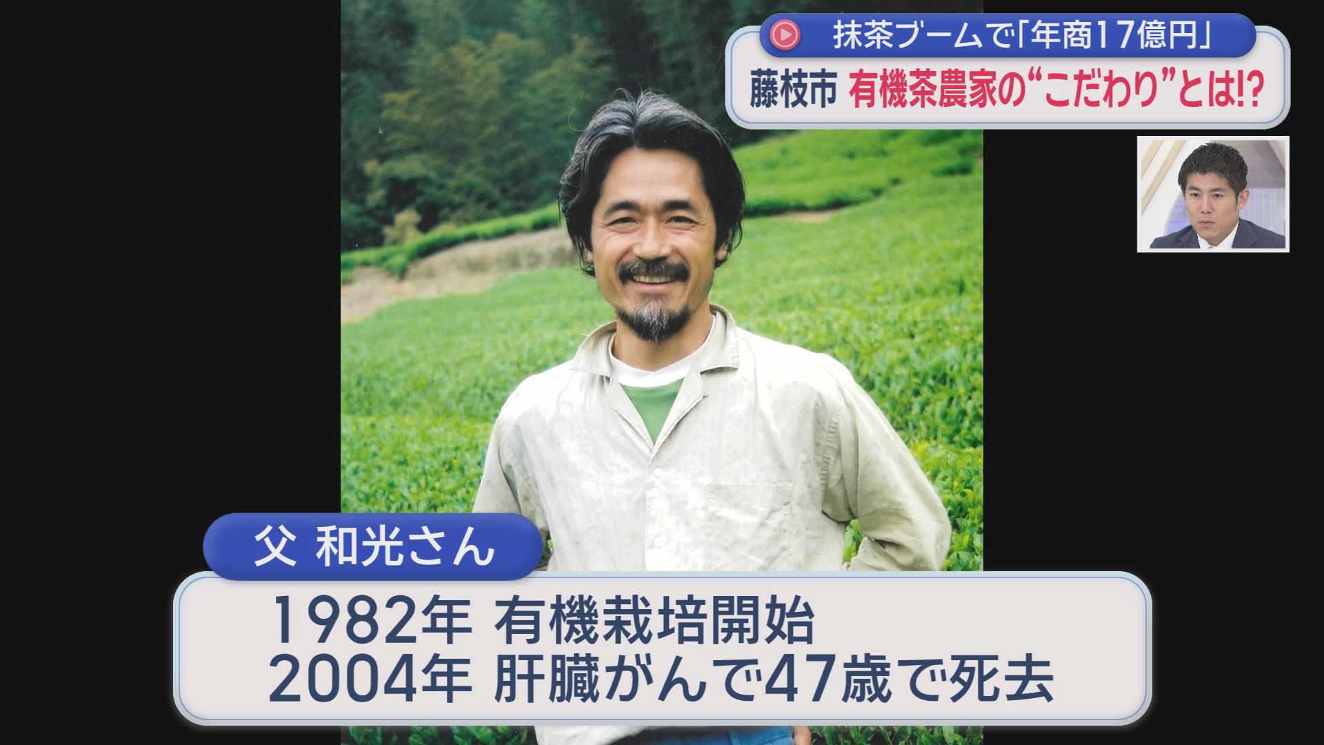 1000万円の売り上げを17億円に…　「経済ガン無視」だった父、息子は「思いと経済」のバランスとって持続的経営　静岡・藤枝市