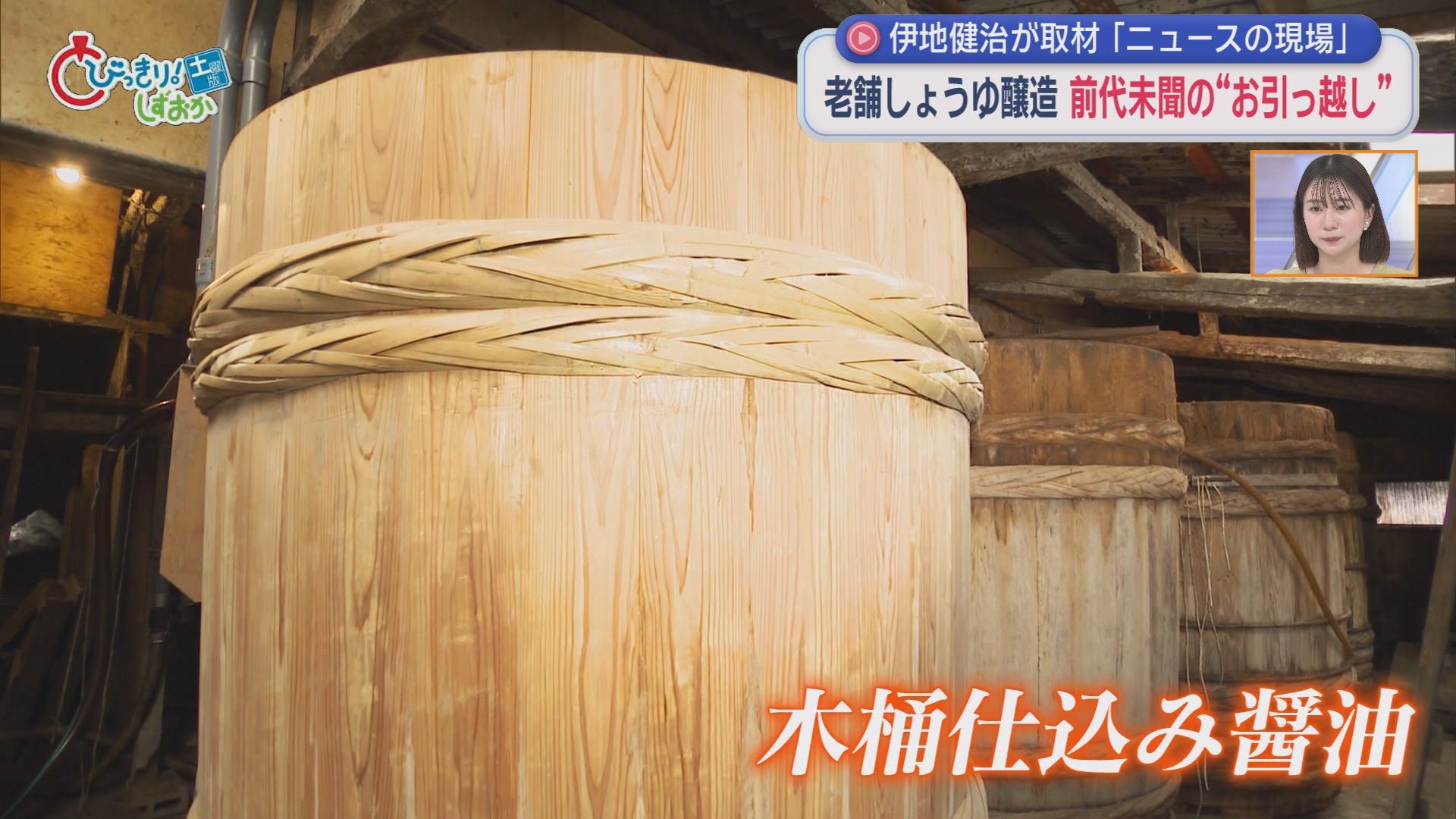 【密着】高さ2m重さ1t…醤油木桶初めての引っ越し　“伝統の味”を守るため8代目が挑戦　静岡・掛川市　/ニュースの現場