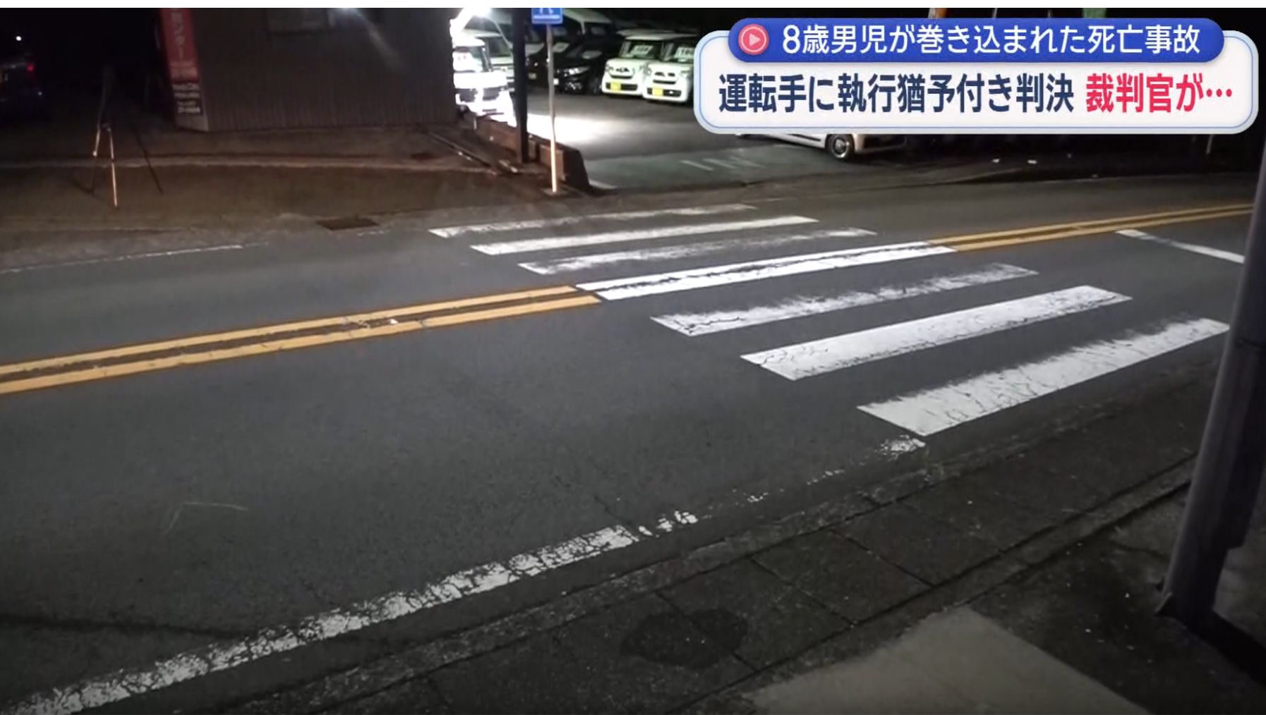 ８歳男児を横断歩道で巻き込み死亡させる　ぼんやり運転が原因　５８歳男に有罪判決　静岡・伊東市