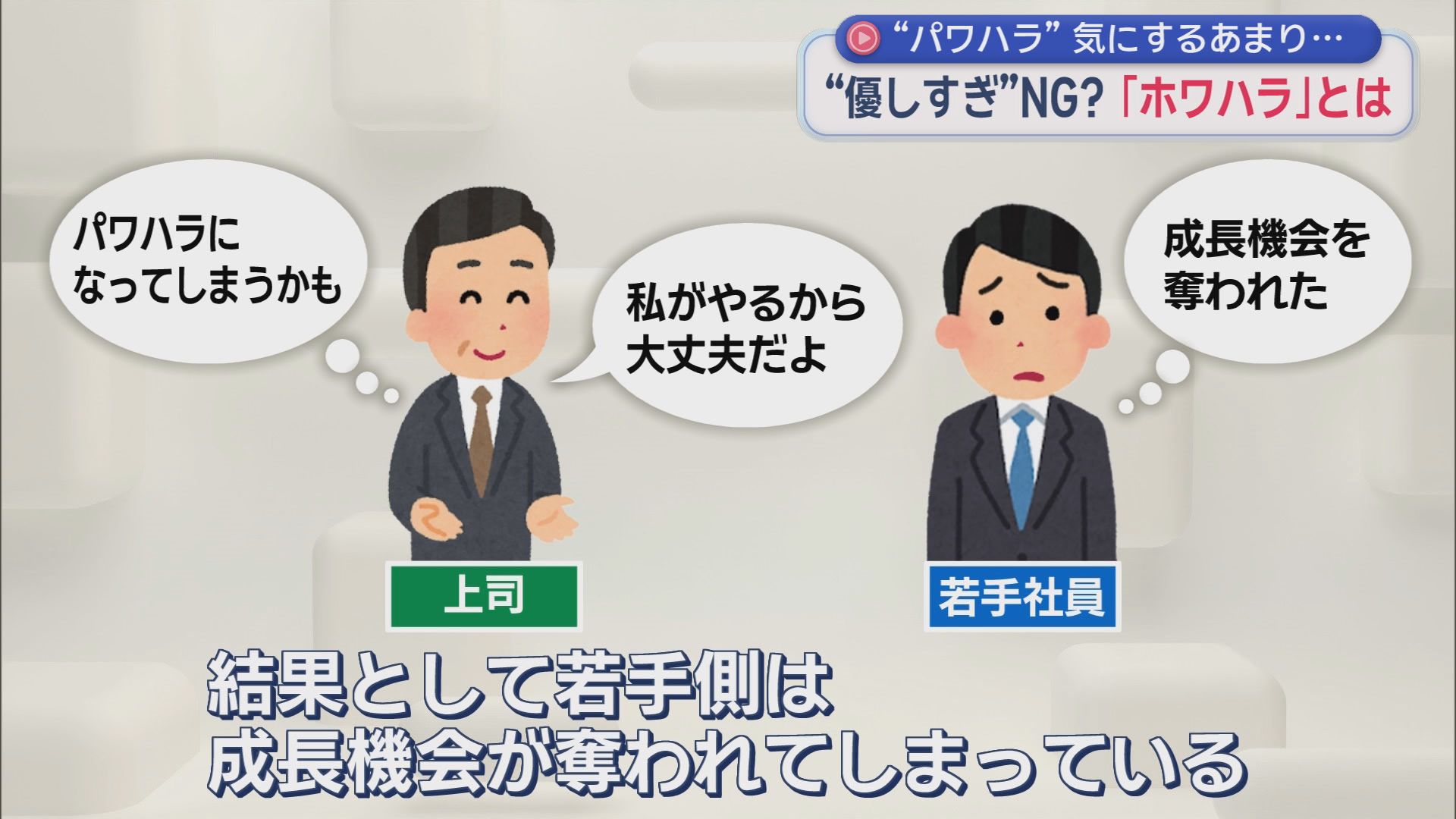 やさしさはNG?　厳しく指導できない上司・先輩『ホワイトハラスメント』って何