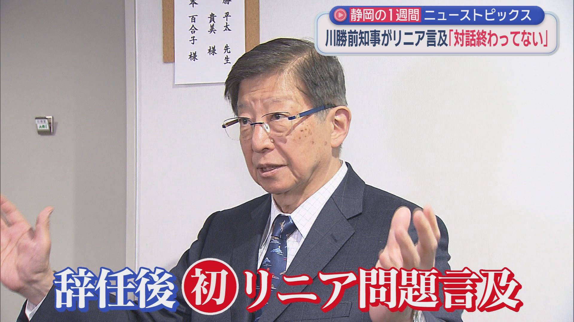 片山財務大臣「（食品消費税0%）選挙公約は非常に重い｣　川勝前知事「(JRとの対話は)終わってません」　GW初日に国道通行止め　鉄道料金2.6倍値上げへ　10分でわかる今週の静岡