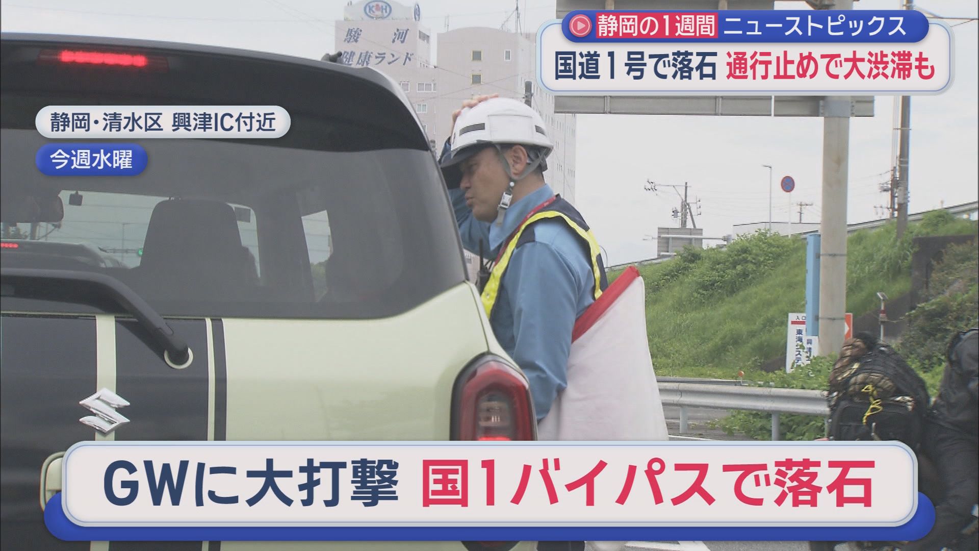 片山財務大臣「（食品消費税0%）選挙公約は非常に重い｣　川勝前知事「(JRとの対話は)終わってません」　GW初日に国道通行止め　鉄道料金2.6倍値上げへ　10分でわかる今週の静岡