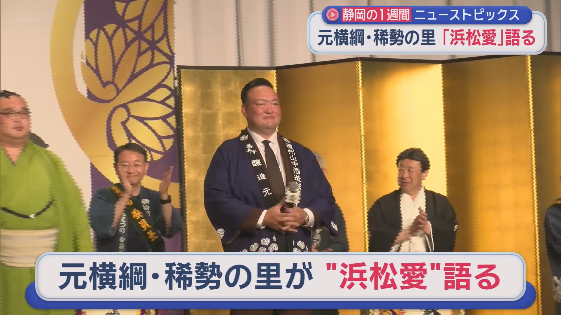 241万人来場「浜松まつり」　元横綱「浜松愛」語る　3700頭以上を殺処分　大鉄社長に地元が“憤慨”　“駿河湾の宝石”目当てに徹夜/今週の静岡