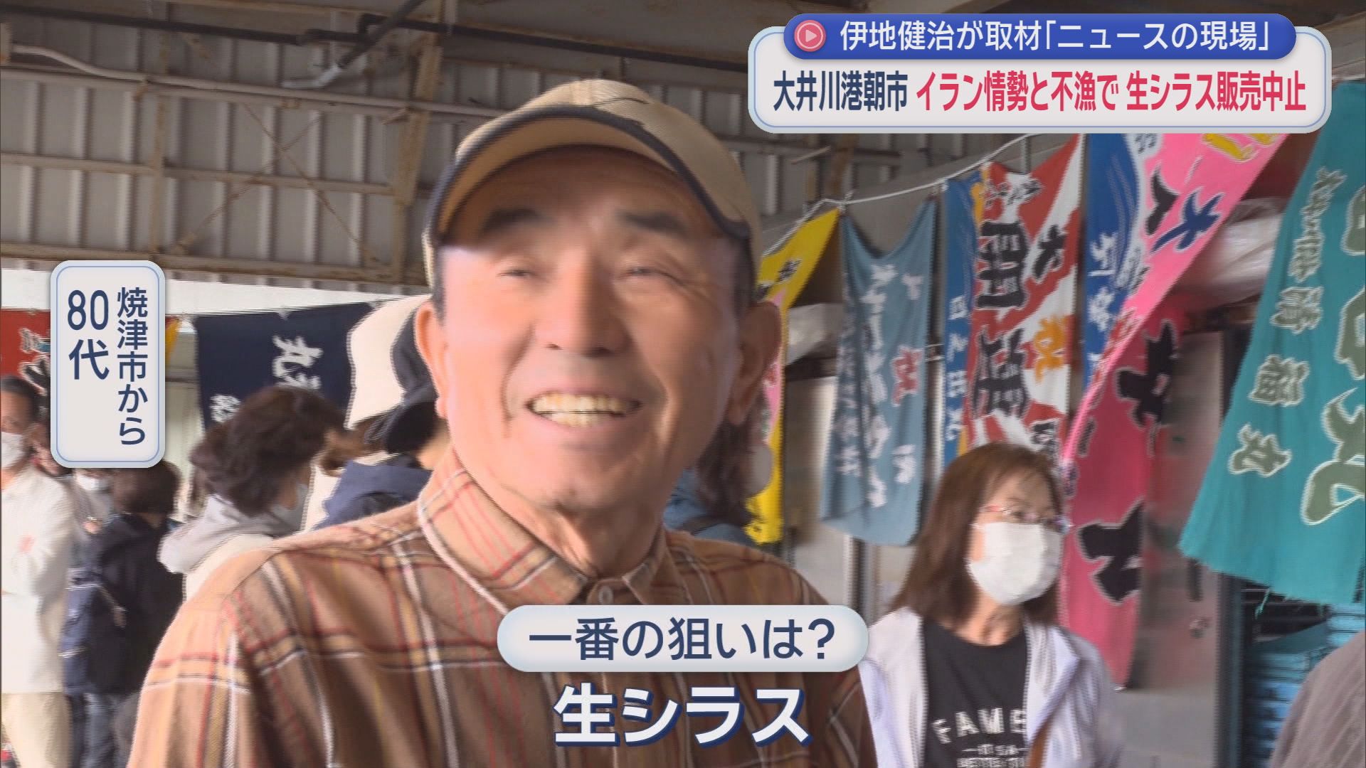GWの風物詩・大井川港朝市に起きた異変　「生シラスがない!」　ここにきて明るい兆しも…　/ニュースの現場