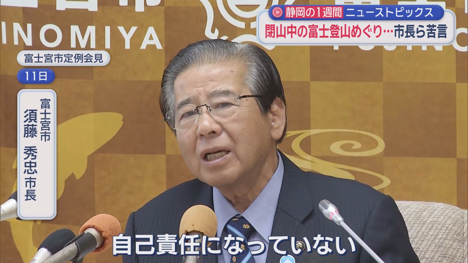 “川勝リニア発言”に鈴木知事は…、静岡市長が“謝罪”、富士登山めぐり市長苦言「とんでもない話」　/10分でわかる今週の静岡