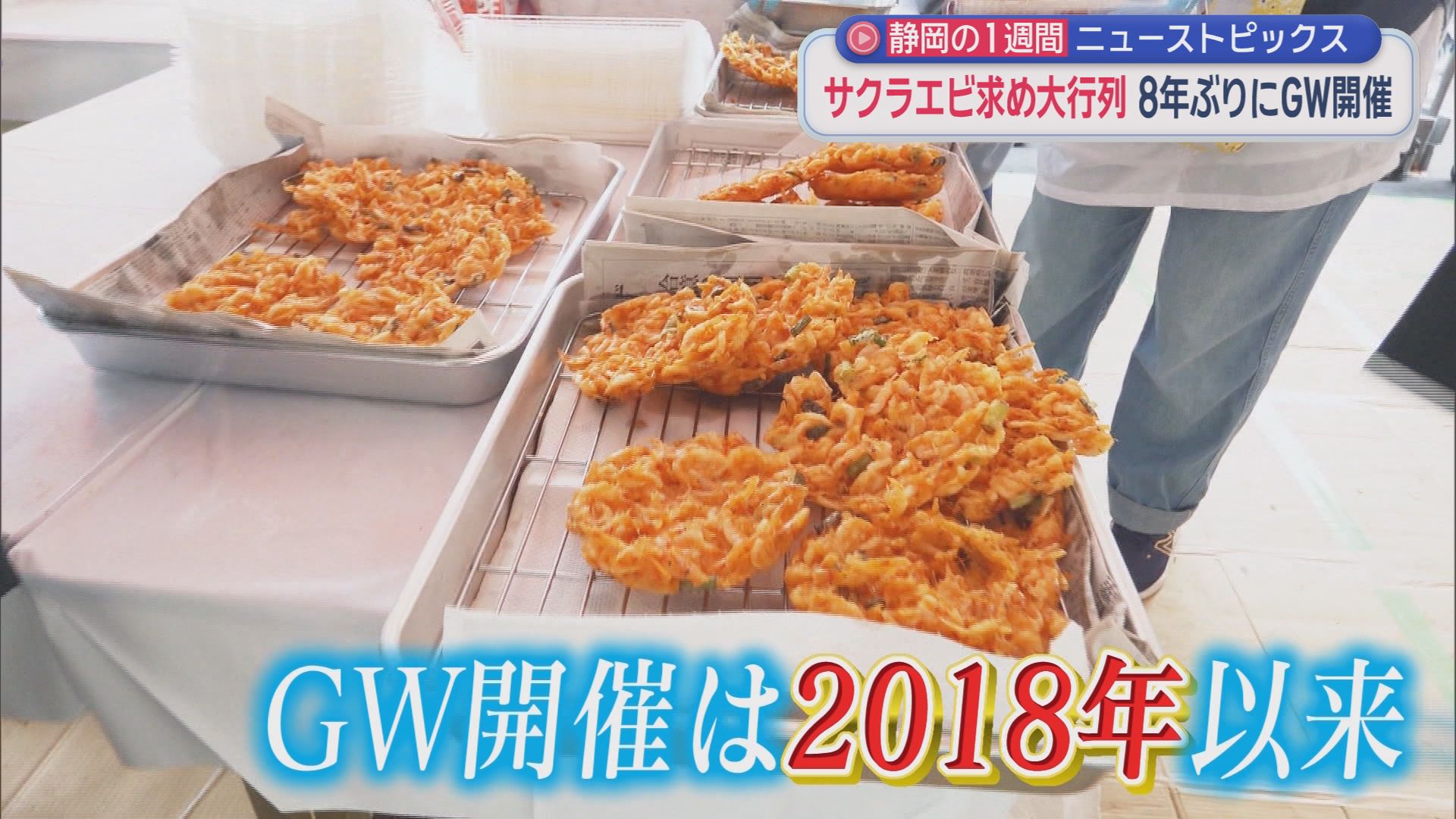 241万人来場「浜松まつり」　元横綱「浜松愛」語る　3700頭以上を殺処分　大鉄社長に地元が“憤慨”　“駿河湾の宝石”目当てに徹夜/今週の静岡