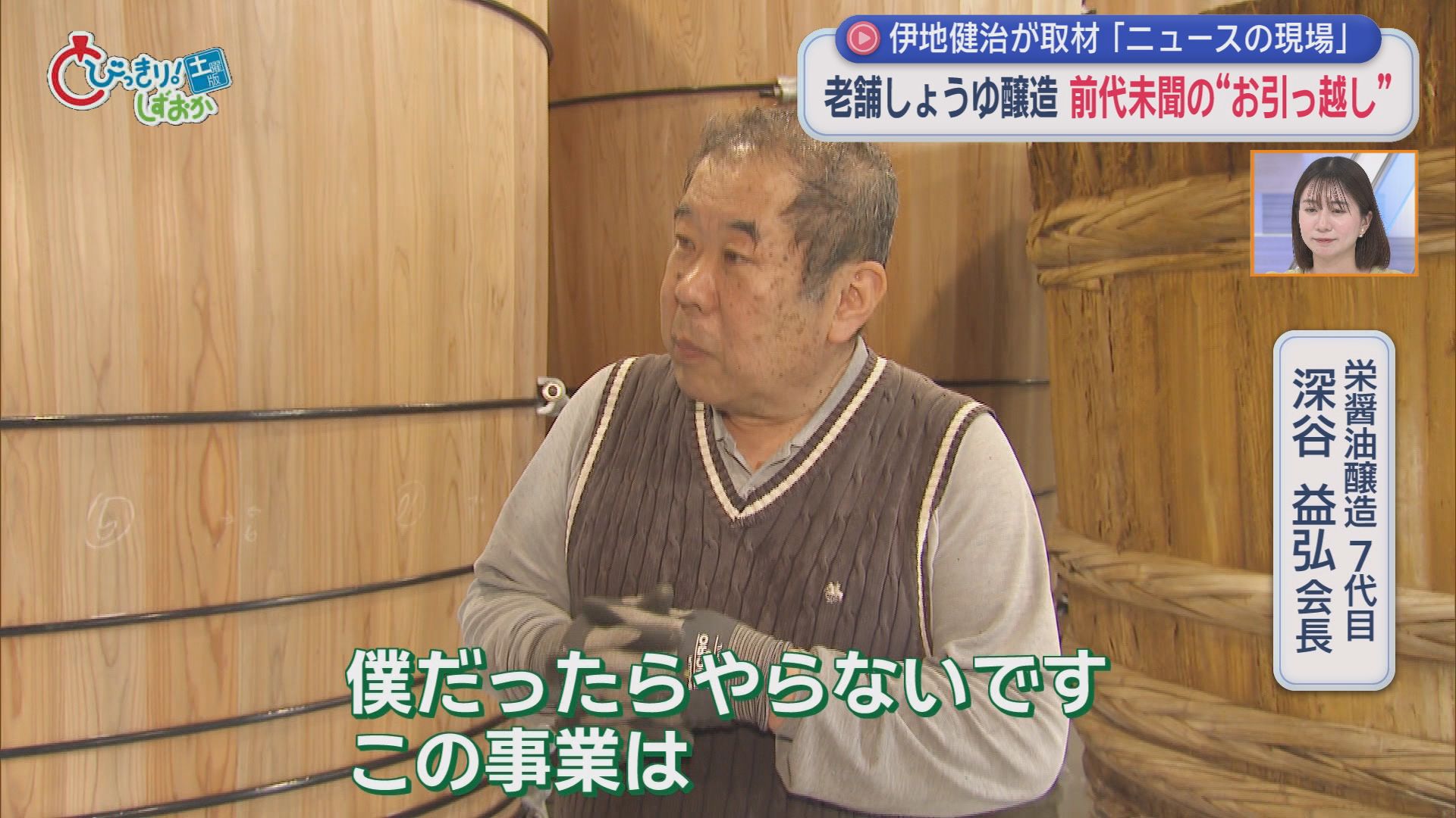 【密着】高さ2m重さ1t…醤油木桶初めての引っ越し　“伝統の味”を守るため8代目が挑戦　静岡・掛川市　/ニュースの現場