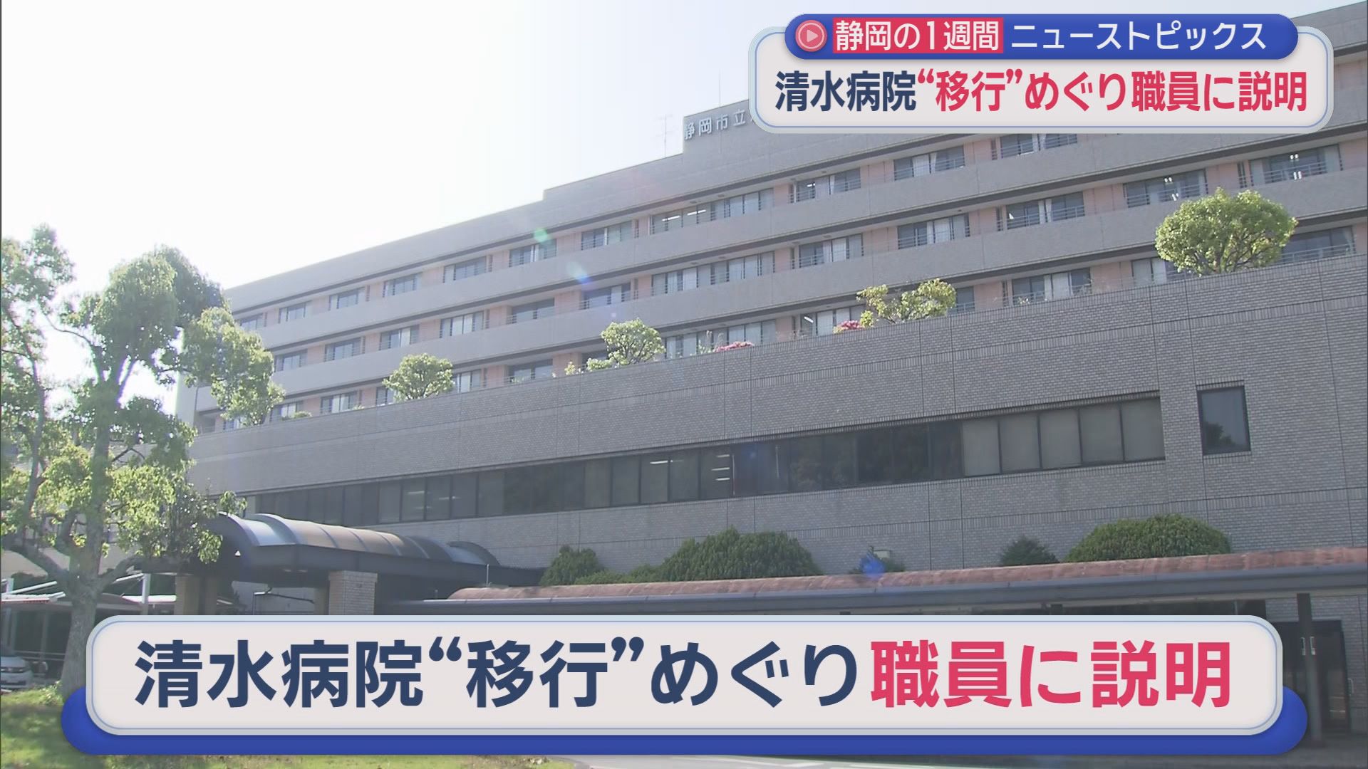 ミッキーに松村北斗さん…人気者が静岡に　知事を呼ぶ呼ばない…自民の結論は?　ロケット砲発射訓練に「ミサイル撃つな！」抗議も　4割が退職検討…清水病院の職員に説明会　/10分でわかる今週の静岡