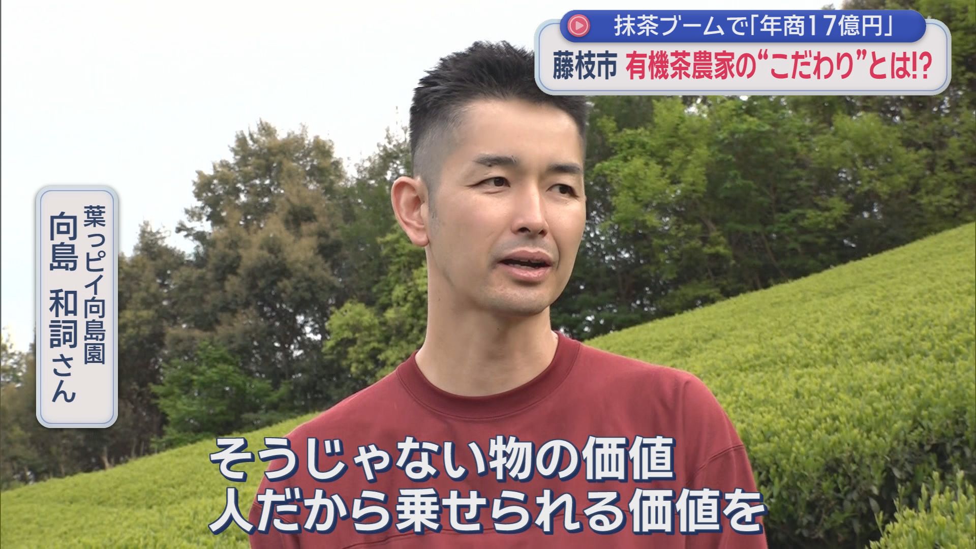 1000万円の売り上げを17億円に…　「経済ガン無視」だった父、息子は「思いと経済」のバランスとって持続的経営　静岡・藤枝市