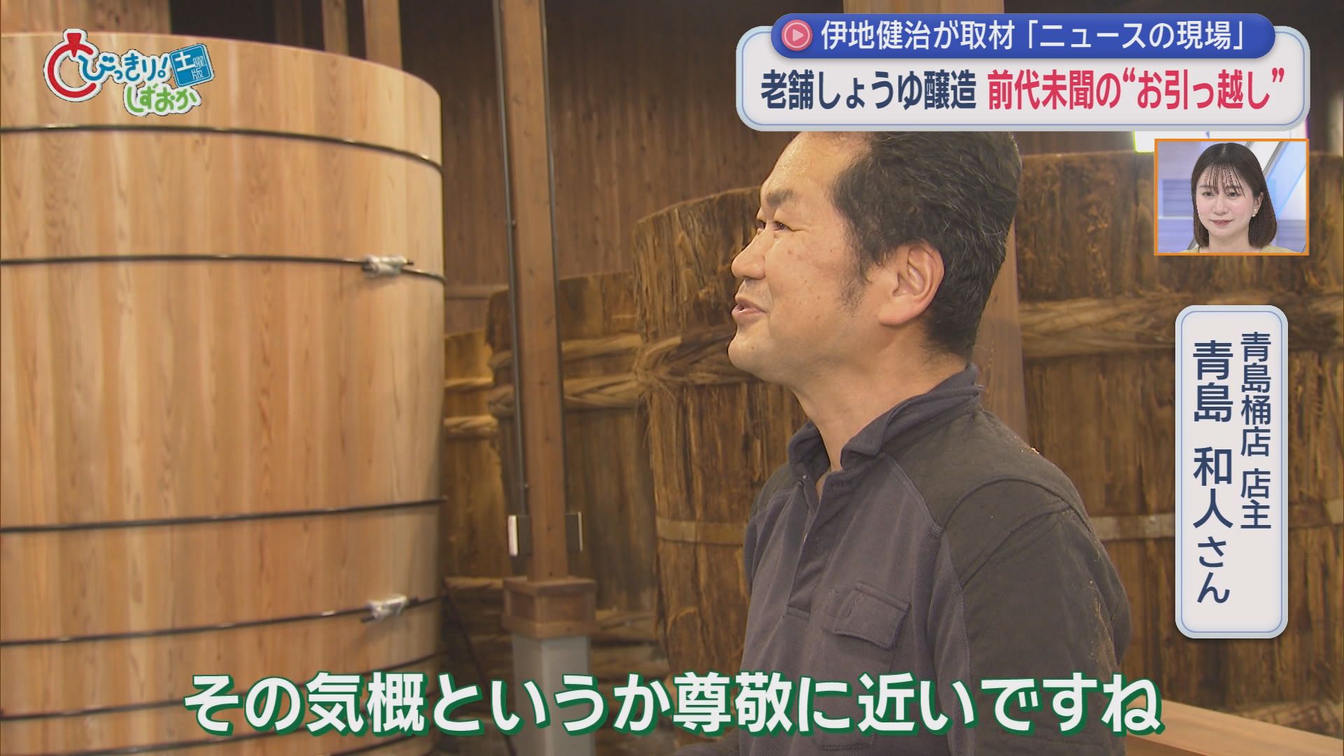 【密着】高さ2m重さ1t…醤油木桶初めての引っ越し　“伝統の味”を守るため8代目が挑戦　静岡・掛川市　/ニュースの現場