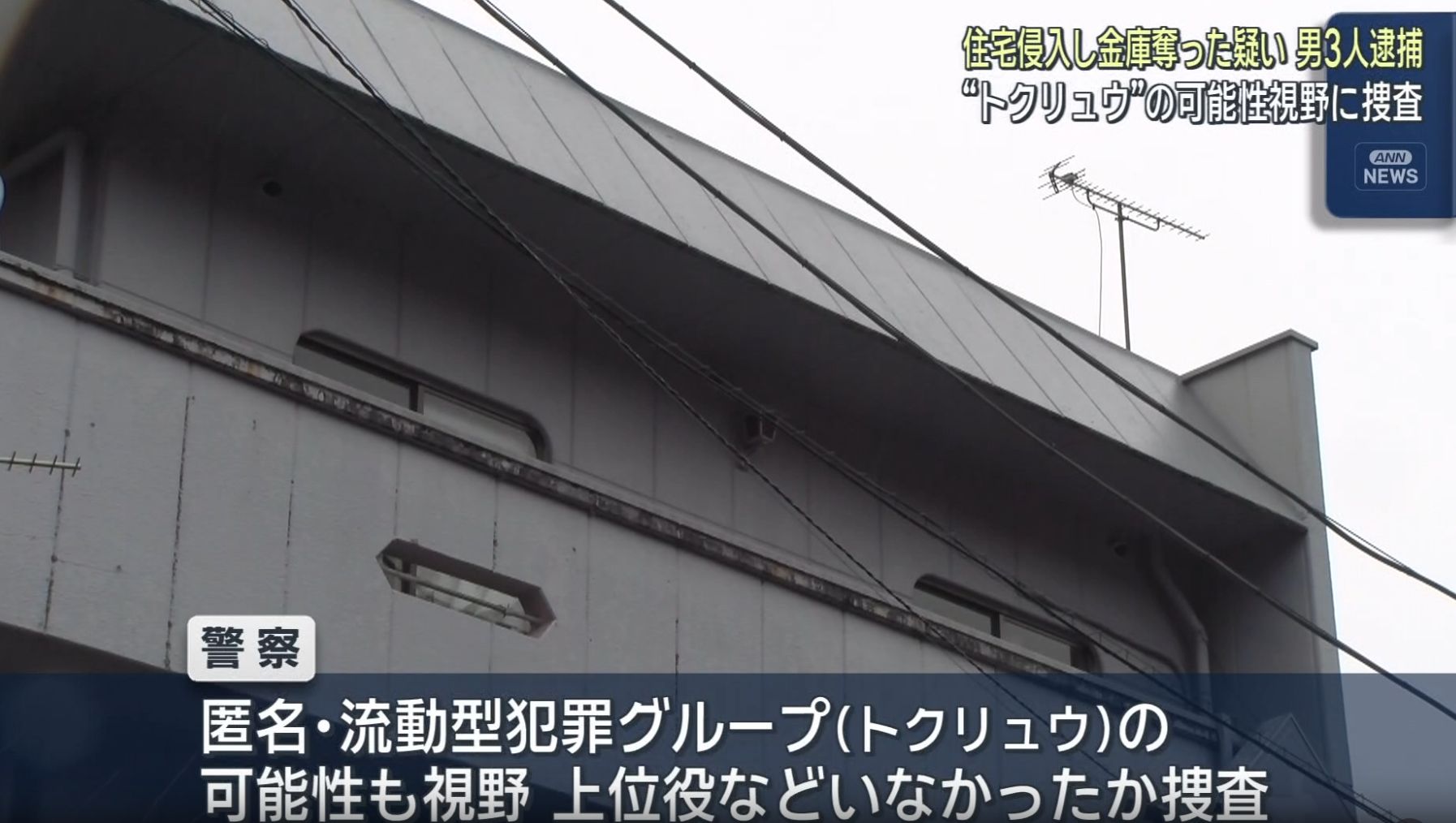 トクリュウか…「金を出せ」９４歳女性を脅し金庫強奪　鎌倉鉄パイプ強盗事件にも関与か　男３人逮捕　静岡・伊豆市