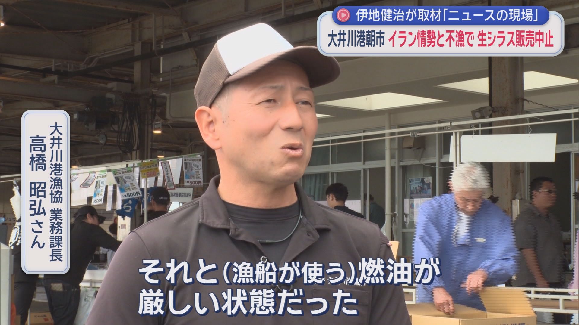 GWの風物詩・大井川港朝市に起きた異変　「生シラスがない!」　ここにきて明るい兆しも…　/ニュースの現場