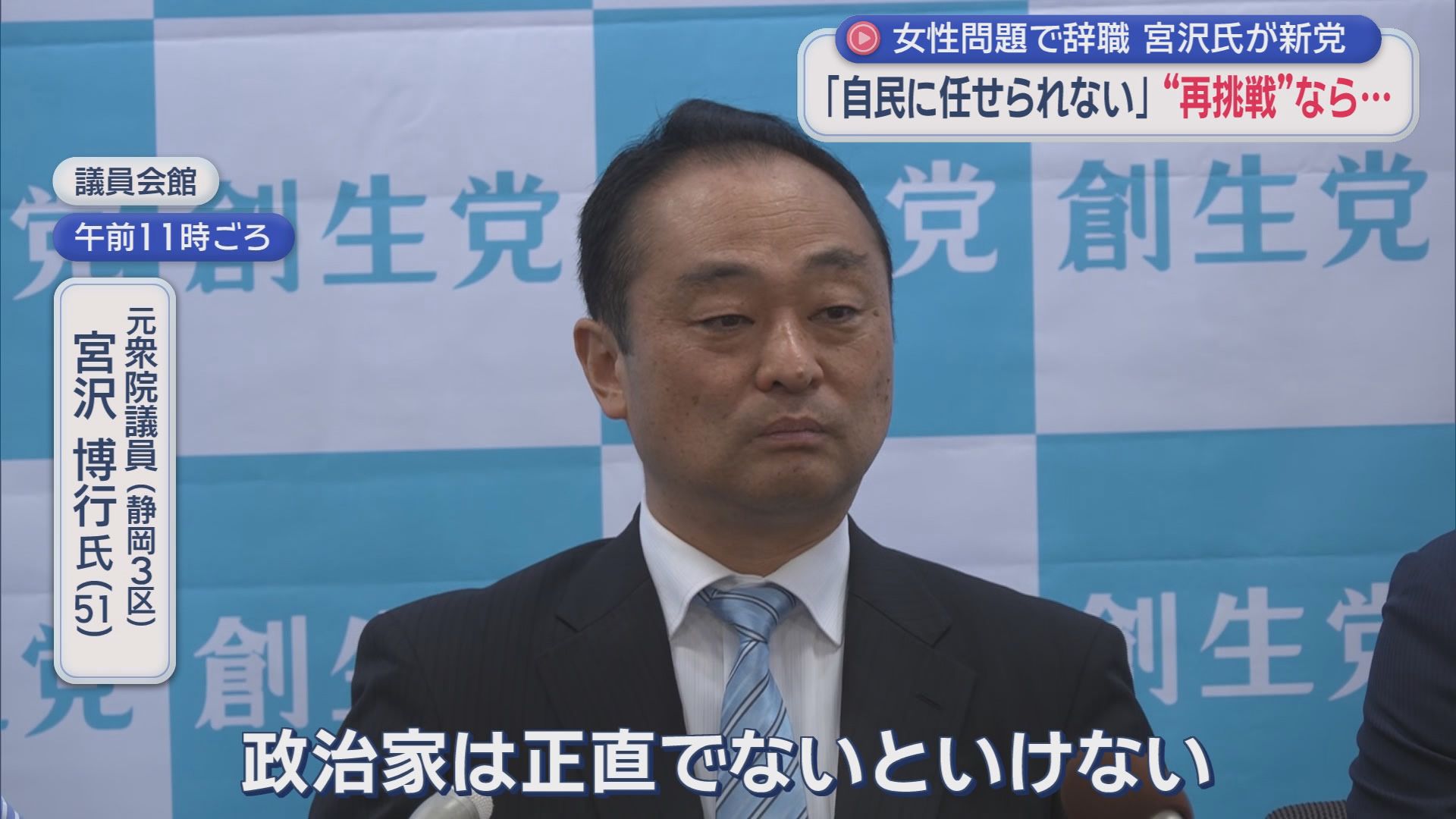 「パパ活」で議員辞職・宮沢博行氏の新党結成の日に密着　打ち明けた「生命の危機」　「出馬するなら東京11区」