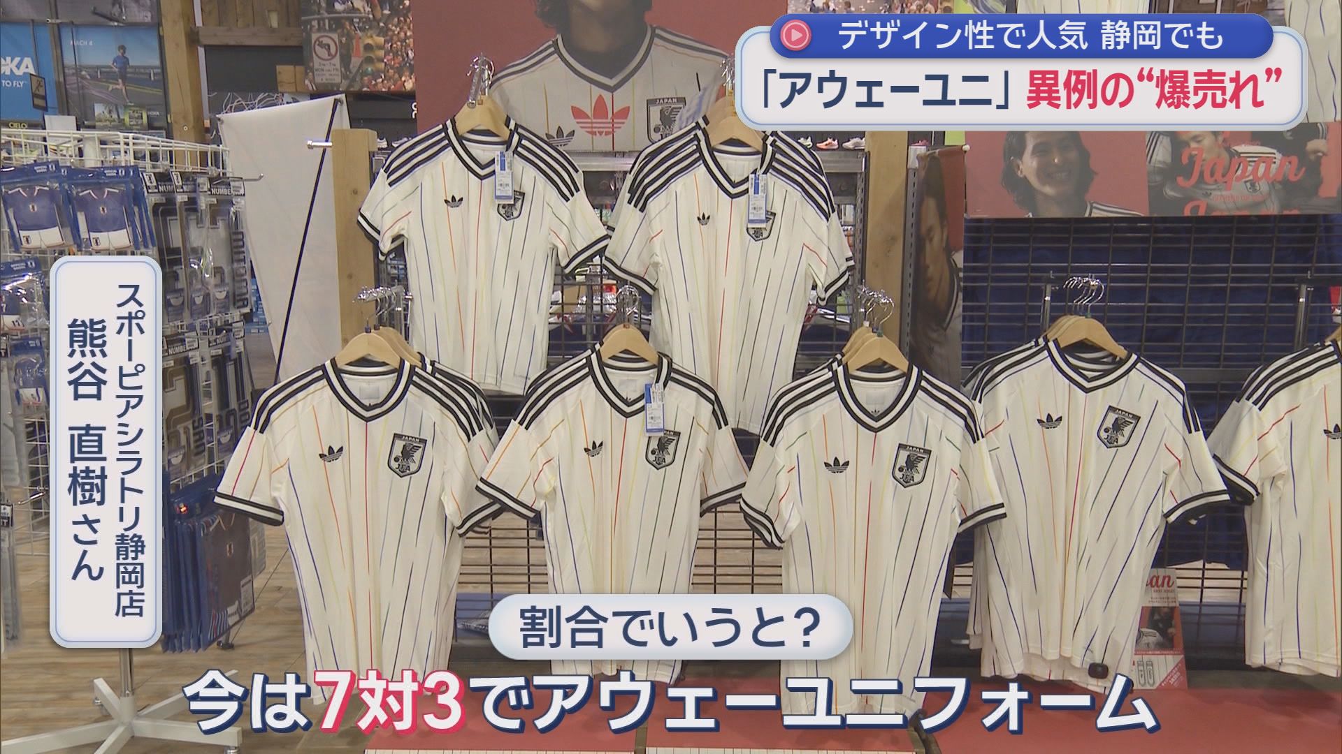 なぜ？　人気は日本代表のアウェーユニフォーム　まもなく始まるサッカーワールドカップ