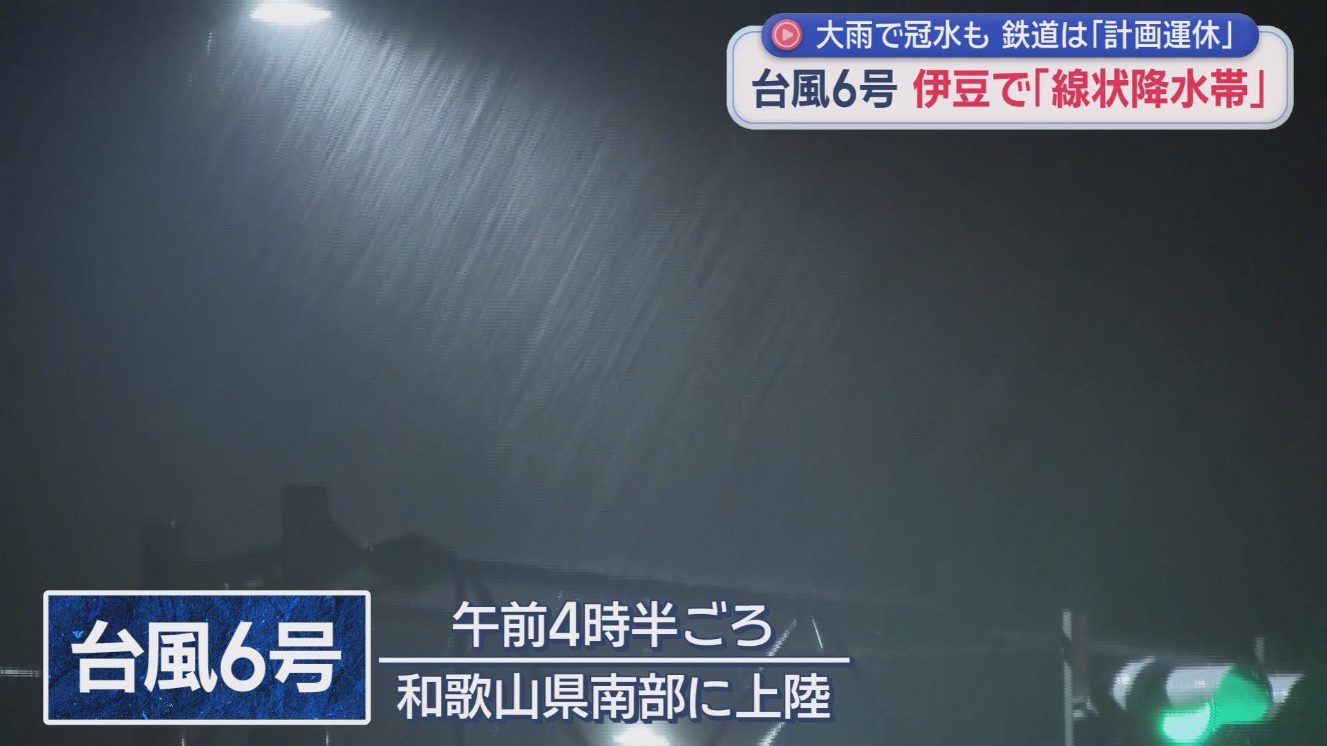 【台風6号】「線状降水帯」発生の伊豆で線路に大量の土砂流入し復旧のメド立たず　倒木が原因で停電　1時間で60mm近い「非常に激しい雨」も　