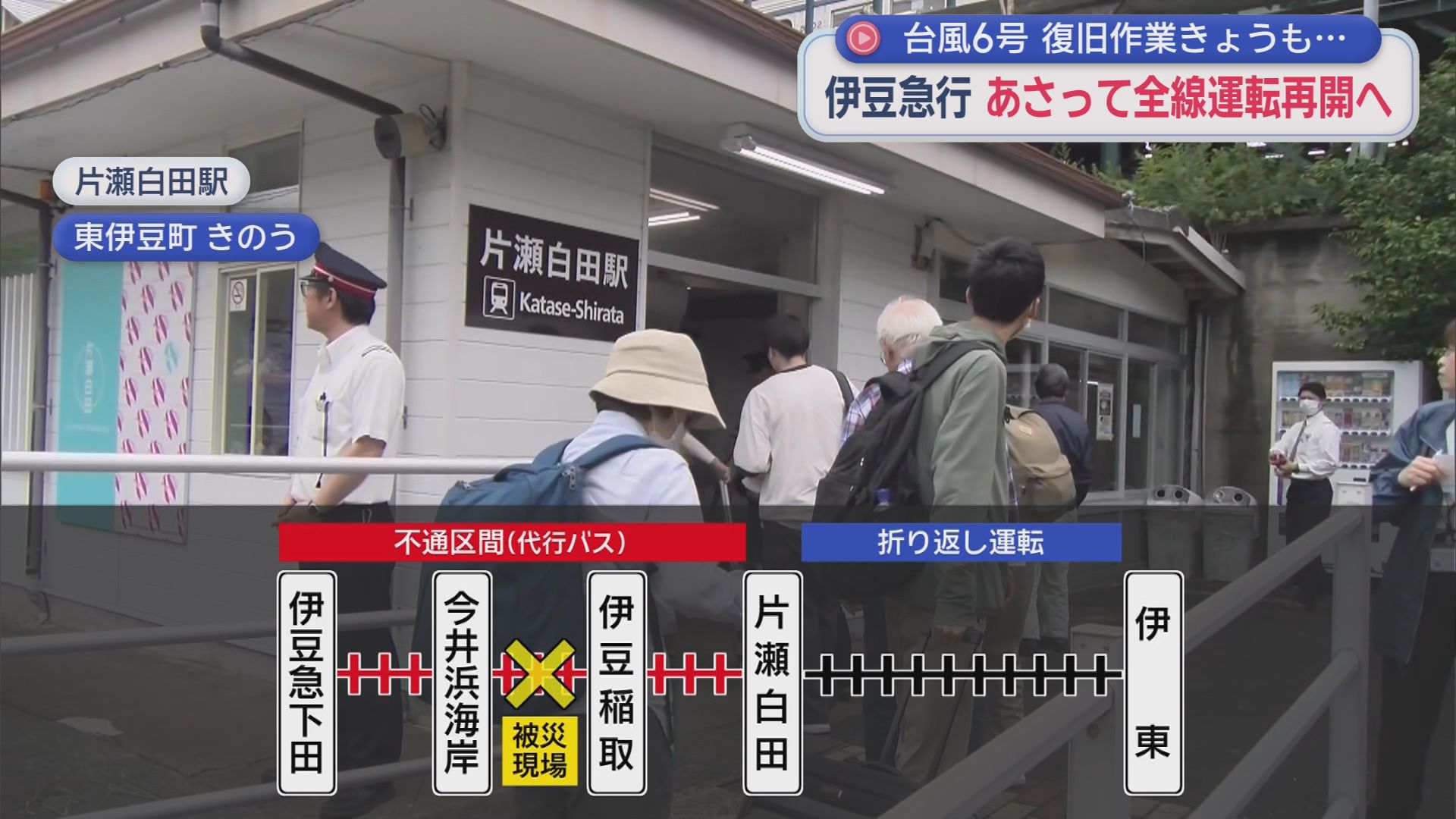 台風6号による土砂崩れで一部区間で運休の伊豆急行　7日にも全線で運転再開へ　社長「一刻も早い復旧が我々の最大の責務」