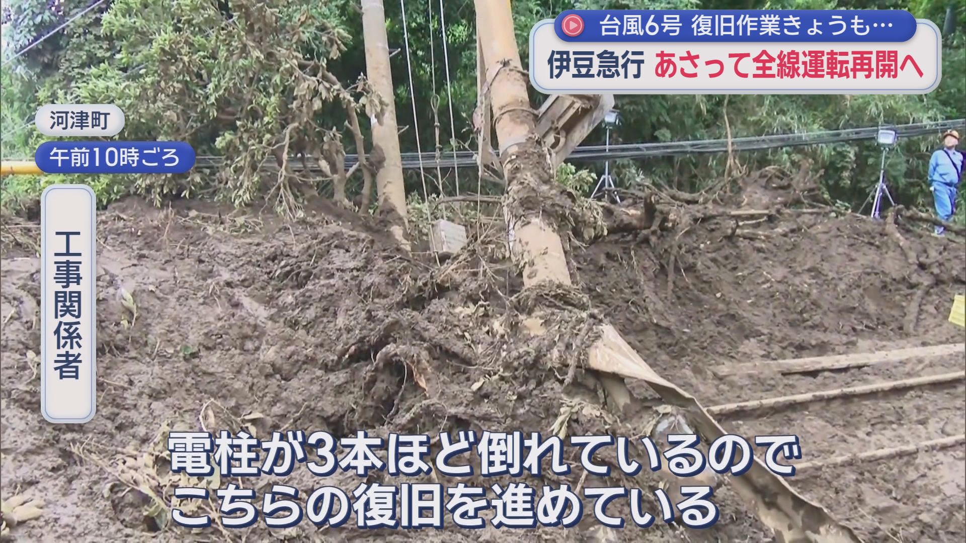 台風6号による土砂崩れで一部区間で運休の伊豆急行　7日にも全線で運転再開へ　社長「一刻も早い復旧が我々の最大の責務」
