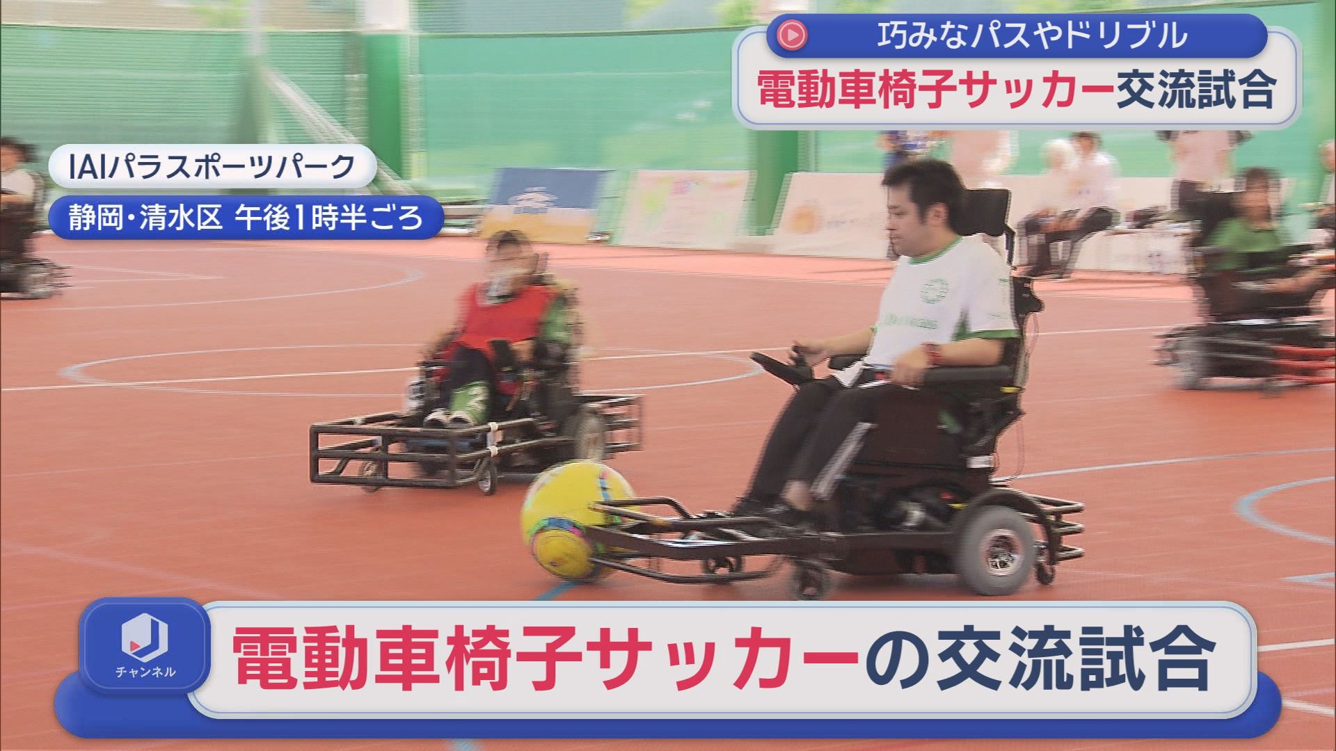 日本代表を目指して　ＩＡＩパラスポーツパークで電動車椅子サッカー　静岡市清水区