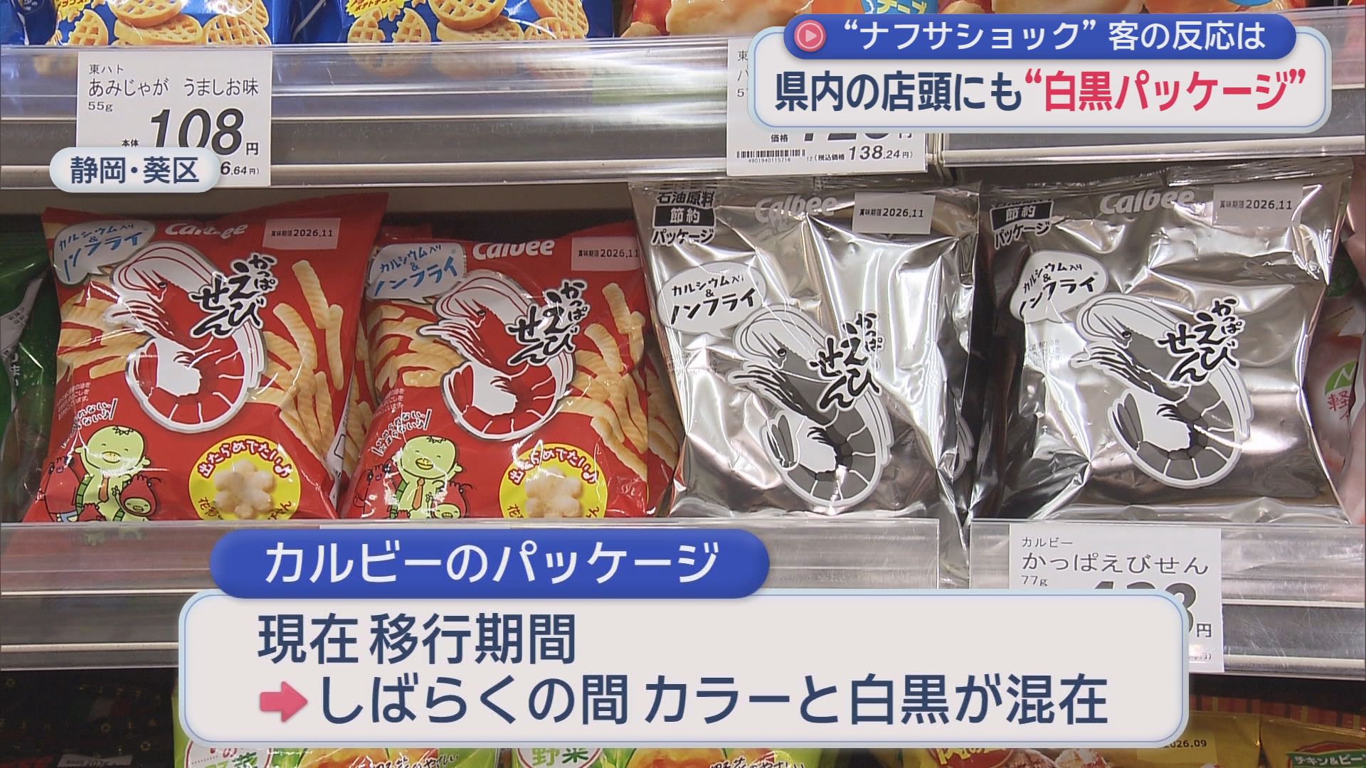 「色付きの方が子どもが喜ぶが…」　白黒かっぱえびせん静岡上陸　