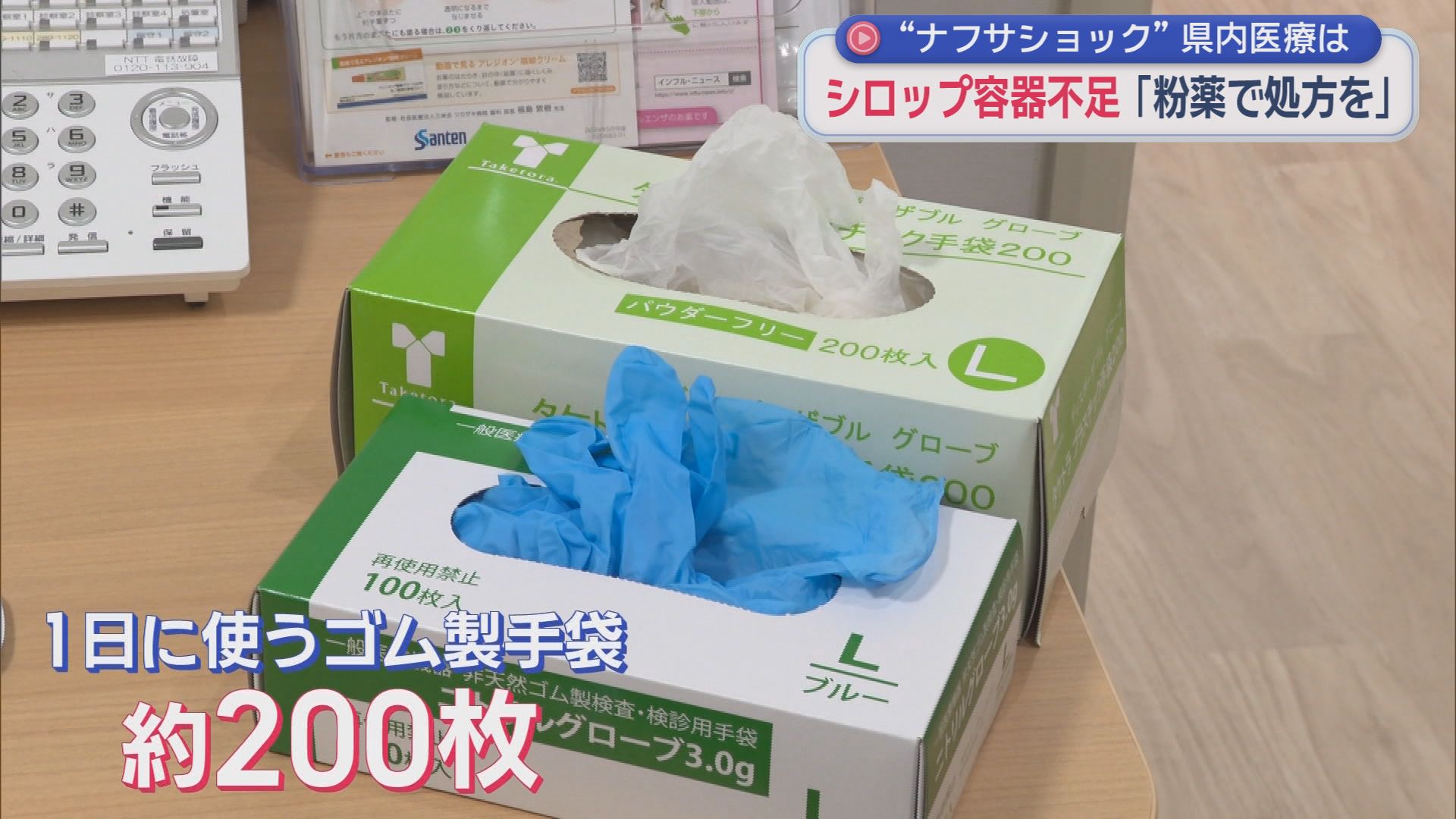 “ナフサショック”で医療現場がピンチ　深刻な容器不足で粉薬に変更し分包紙で処方　ところが分包紙も…