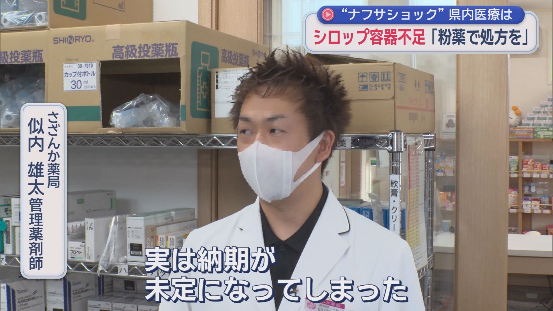“ナフサショック”で医療現場がピンチ　深刻な容器不足で粉薬に変更し分包紙で処方　ところが分包紙も…