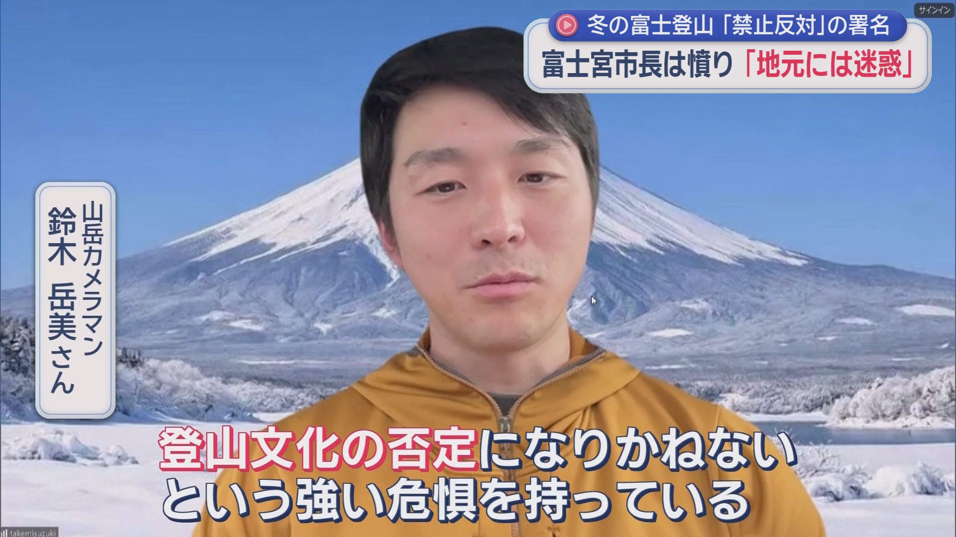 閉山中の富士登山禁止めぐり対立　地元市長「地元は迷惑」VS登山家「山文化の否定」　4500人超が反対署名