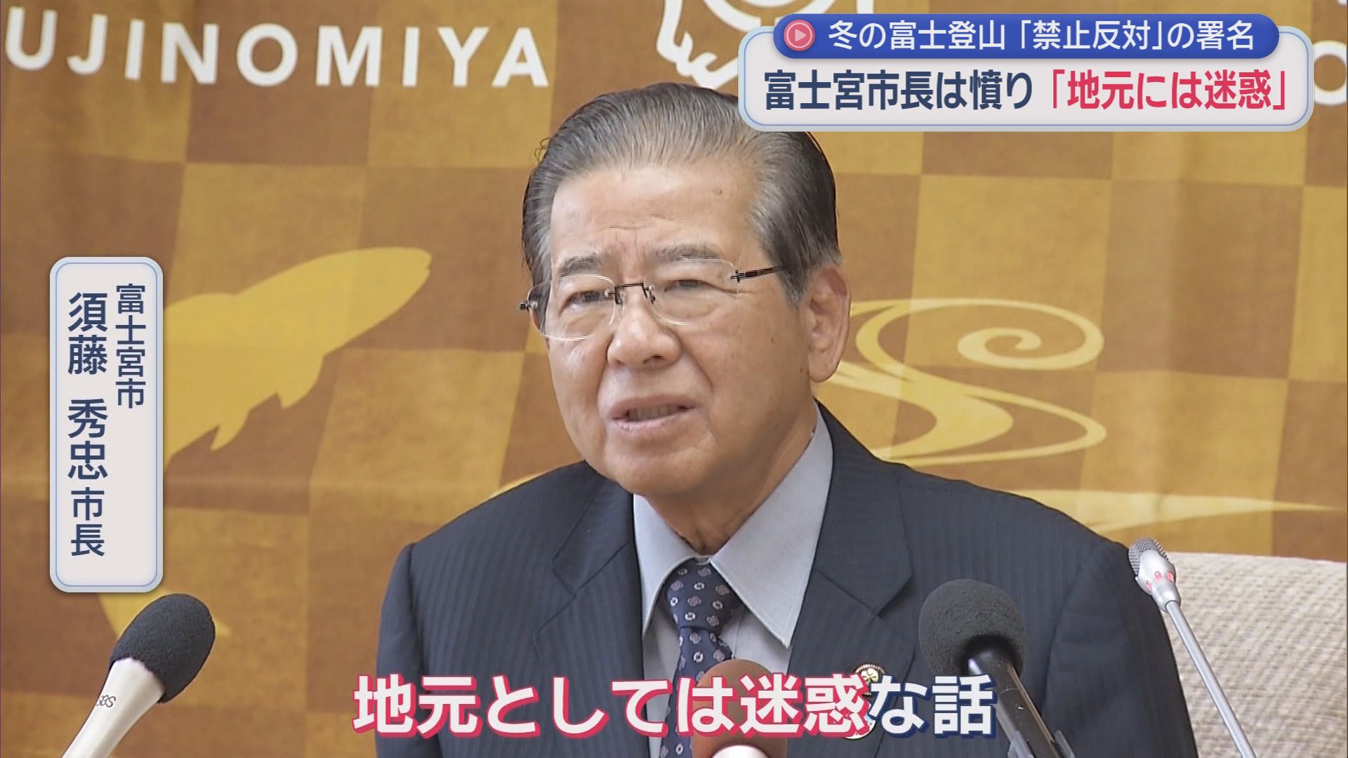閉山中の富士登山禁止めぐり対立　地元市長「地元は迷惑」VS登山家「山文化の否定」　4500人超が反対署名