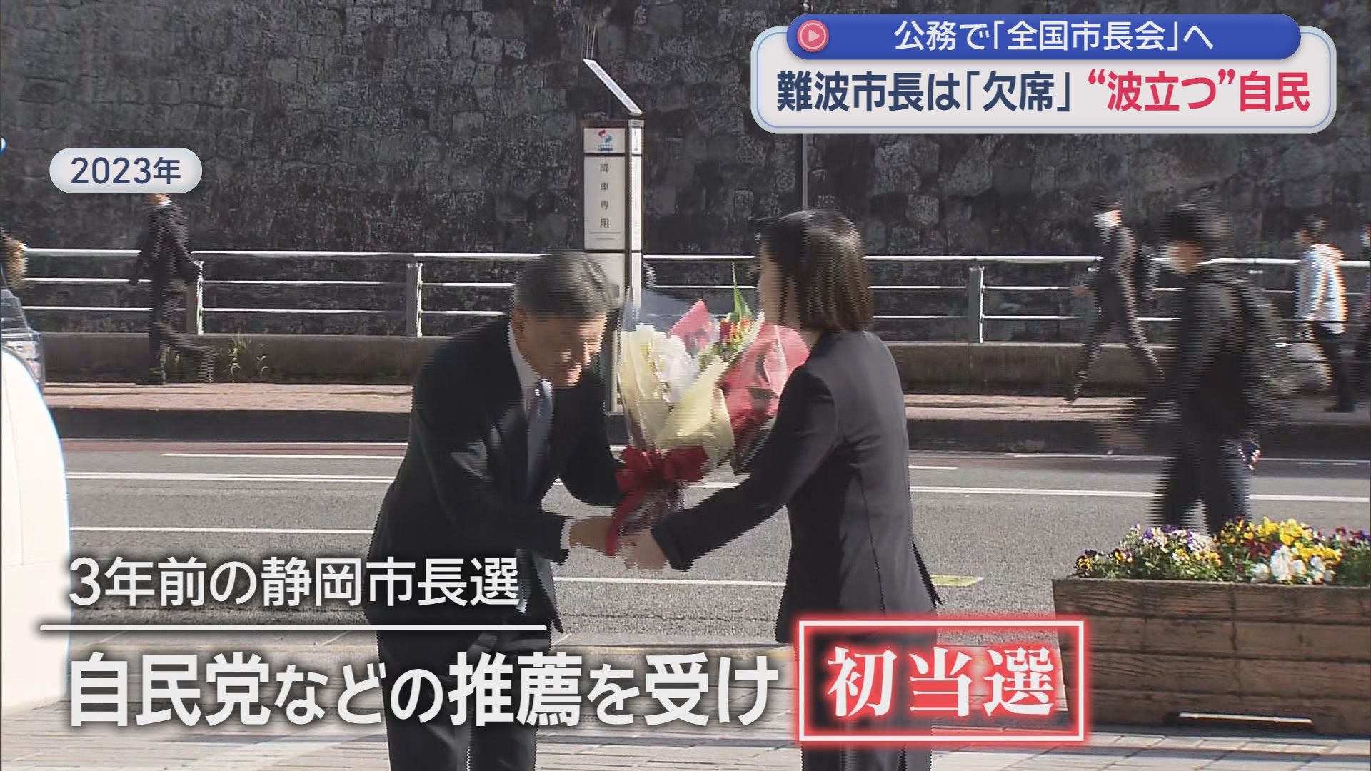 静岡市長選は来春…難波市長と自民党の関係は？自民静岡支部大会を公務で欠席「静岡市議会のドン」を直撃