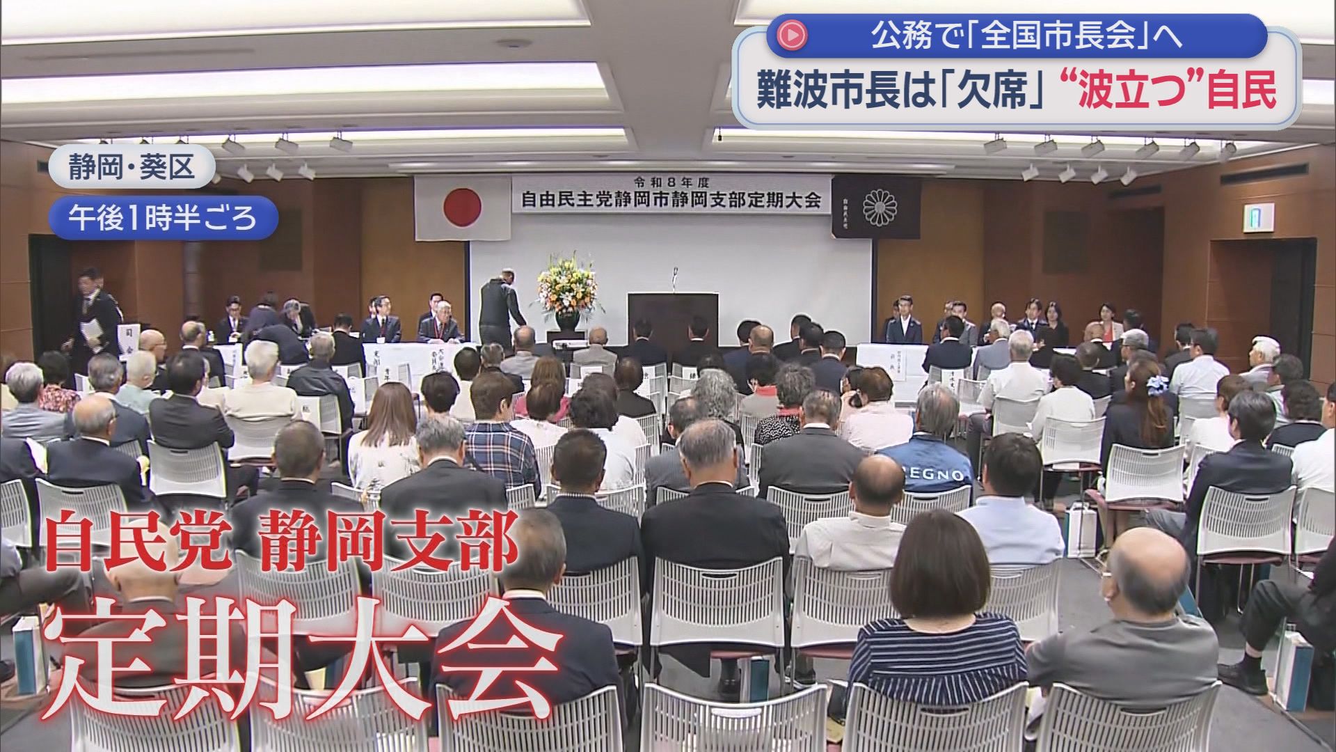 静岡市長選は来春…難波市長と自民党の関係は？自民静岡支部大会を公務で欠席「静岡市議会のドン」を直撃