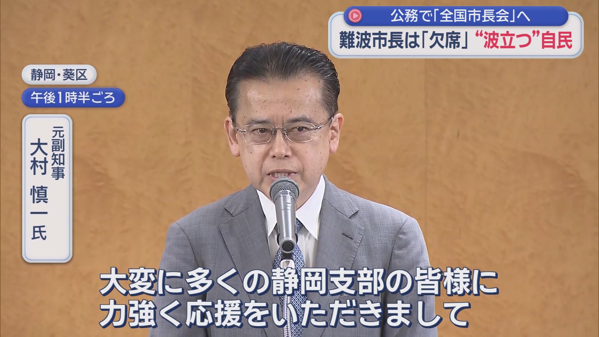 静岡市長選は来春…難波市長と自民党の関係は？自民静岡支部大会を公務で欠席「静岡市議会のドン」を直撃