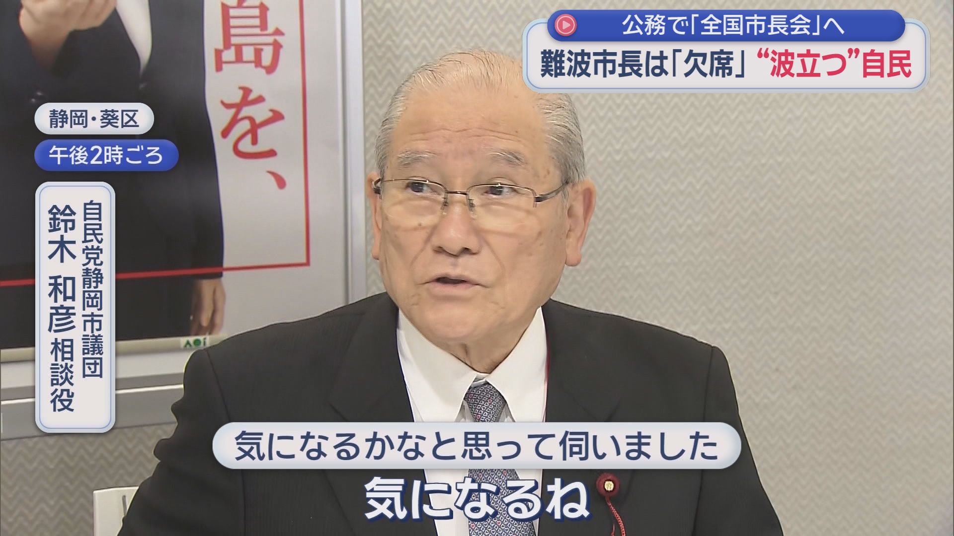静岡市長選は来春…難波市長と自民党の関係は？自民静岡支部大会を公務で欠席「静岡市議会のドン」を直撃