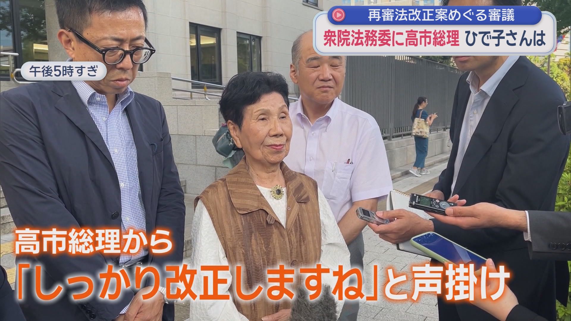 冤罪被害者を迅速に救うには…再審法めぐる審議ヤマ場に　衆院法務委員会を袴田ひで子さんも傍聴「来てよかった」