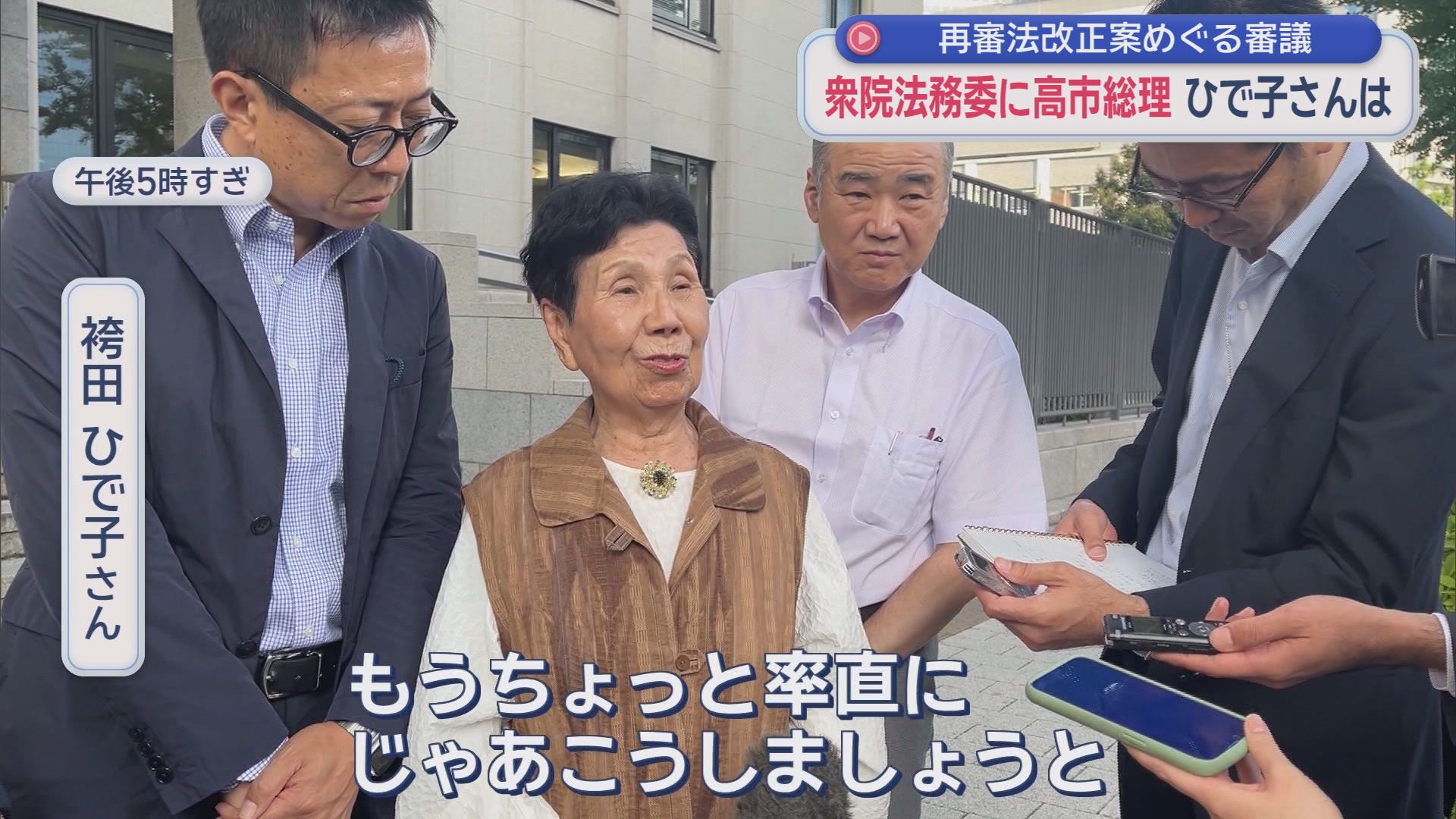 冤罪被害者を迅速に救うには…再審法めぐる審議ヤマ場に　衆院法務委員会を袴田ひで子さんも傍聴「来てよかった」