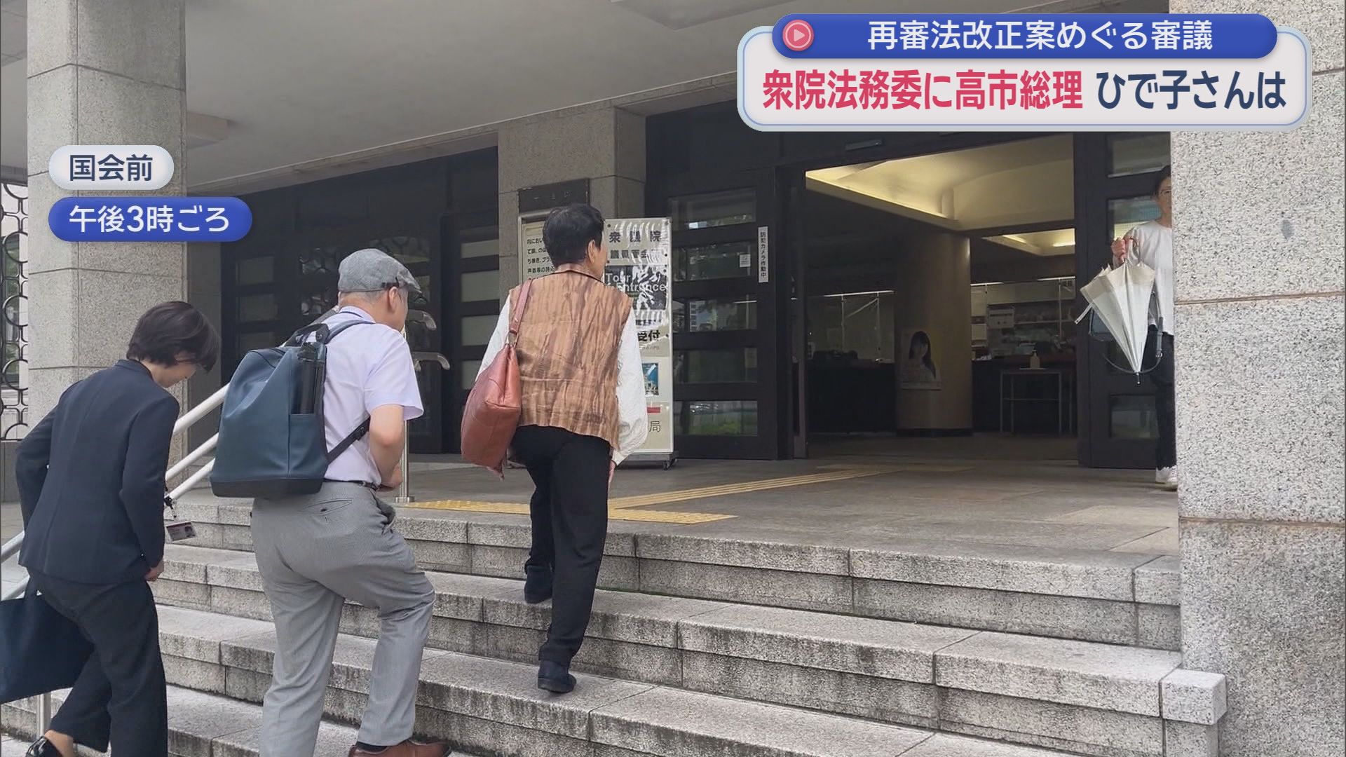 冤罪被害者を迅速に救うには…再審法めぐる審議ヤマ場に　衆院法務委員会を袴田ひで子さんも傍聴「来てよかった」