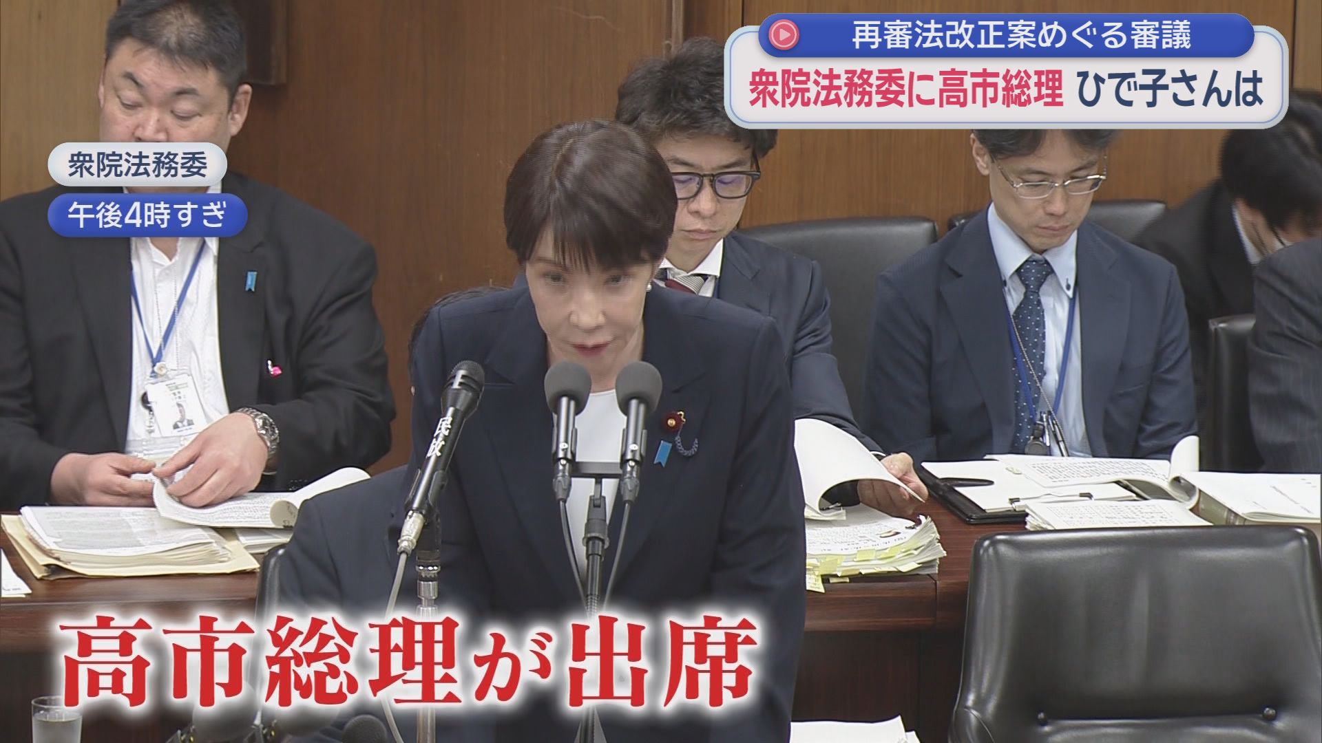 冤罪被害者を迅速に救うには…再審法めぐる審議ヤマ場に　衆院法務委員会を袴田ひで子さんも傍聴「来てよかった」