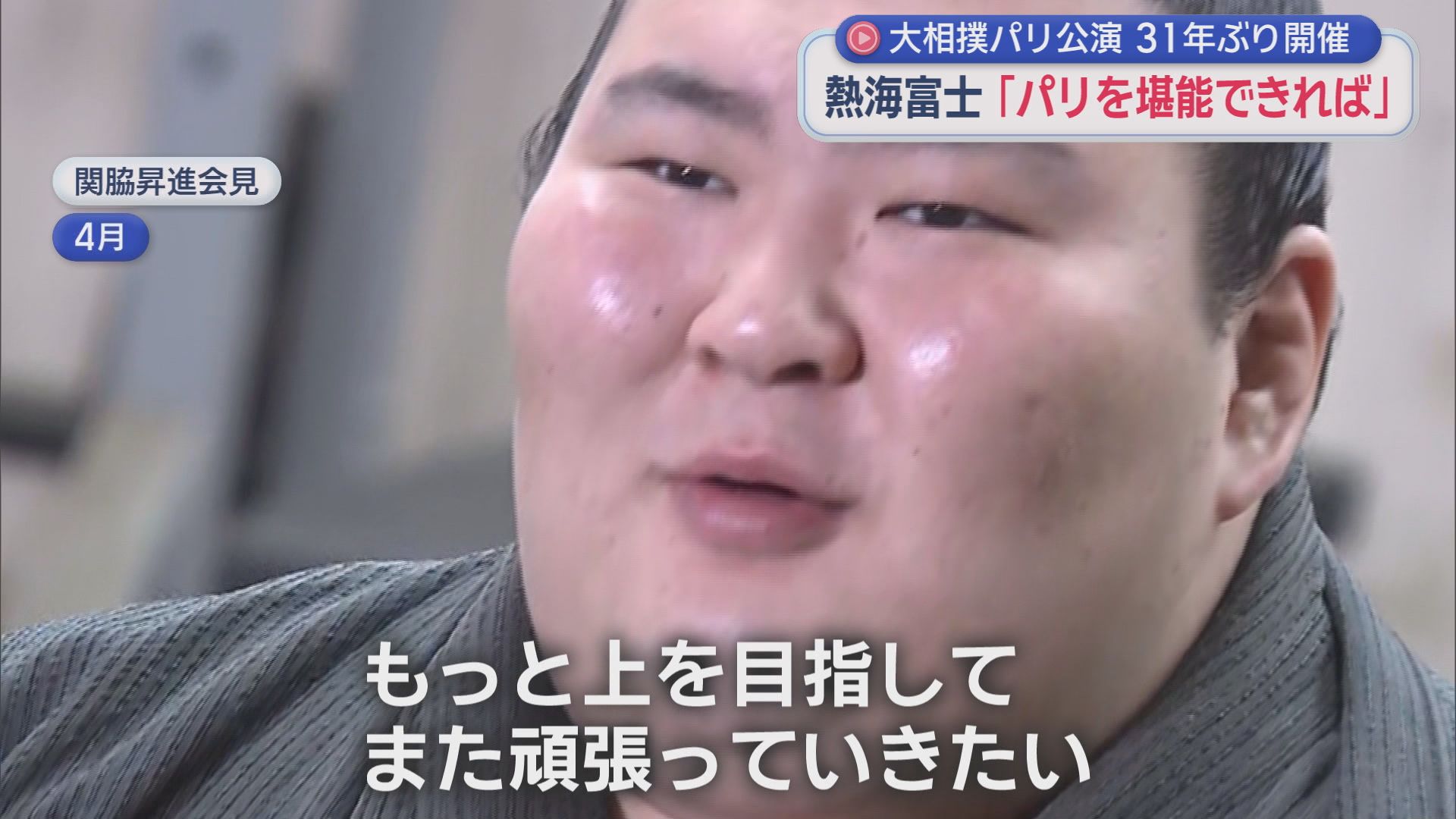 31年ぶり「大相撲パリ公演」　関脇・熱海富士「パリを楽しみたい」　欧州中の相撲ファンがお出迎え