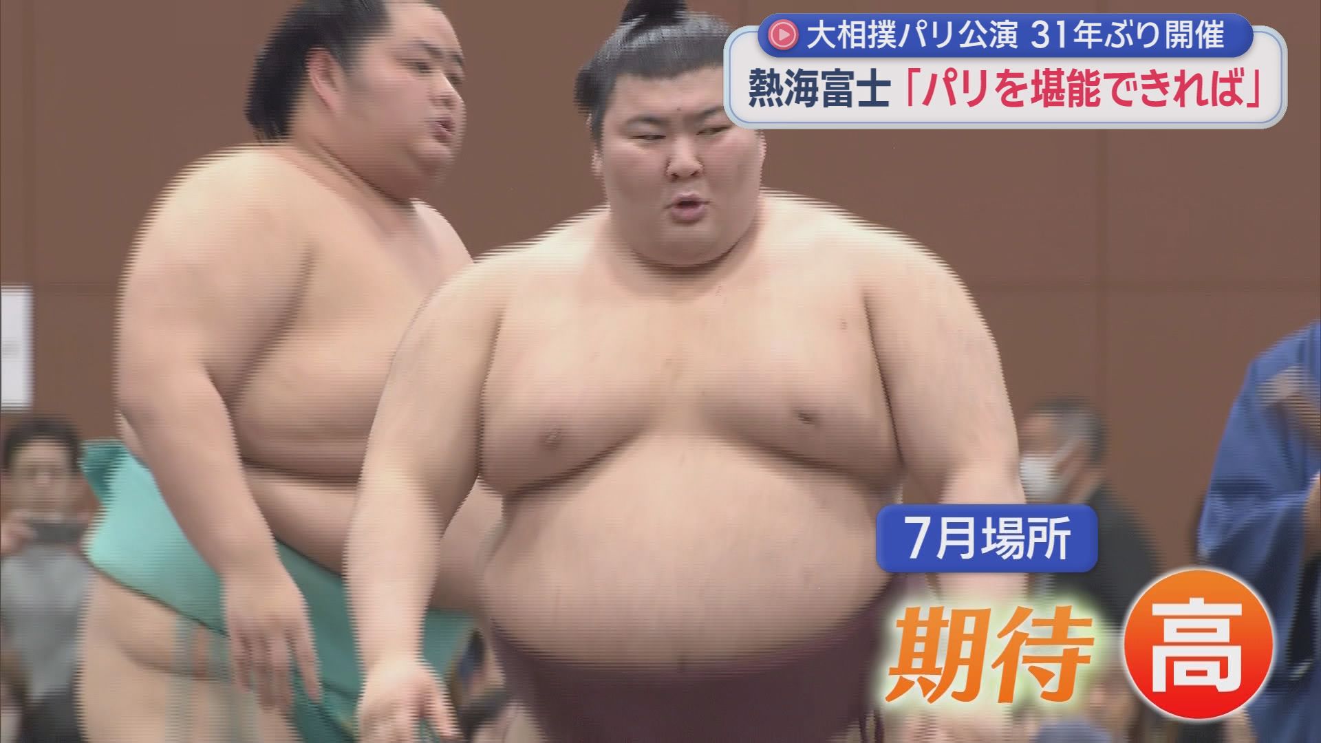 31年ぶり「大相撲パリ公演」　関脇・熱海富士「パリを楽しみたい」　欧州中の相撲ファンがお出迎え