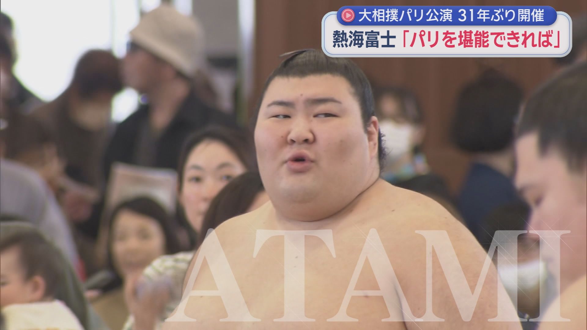 31年ぶり「大相撲パリ公演」　関脇・熱海富士「パリを楽しみたい」　欧州中の相撲ファンがお出迎え