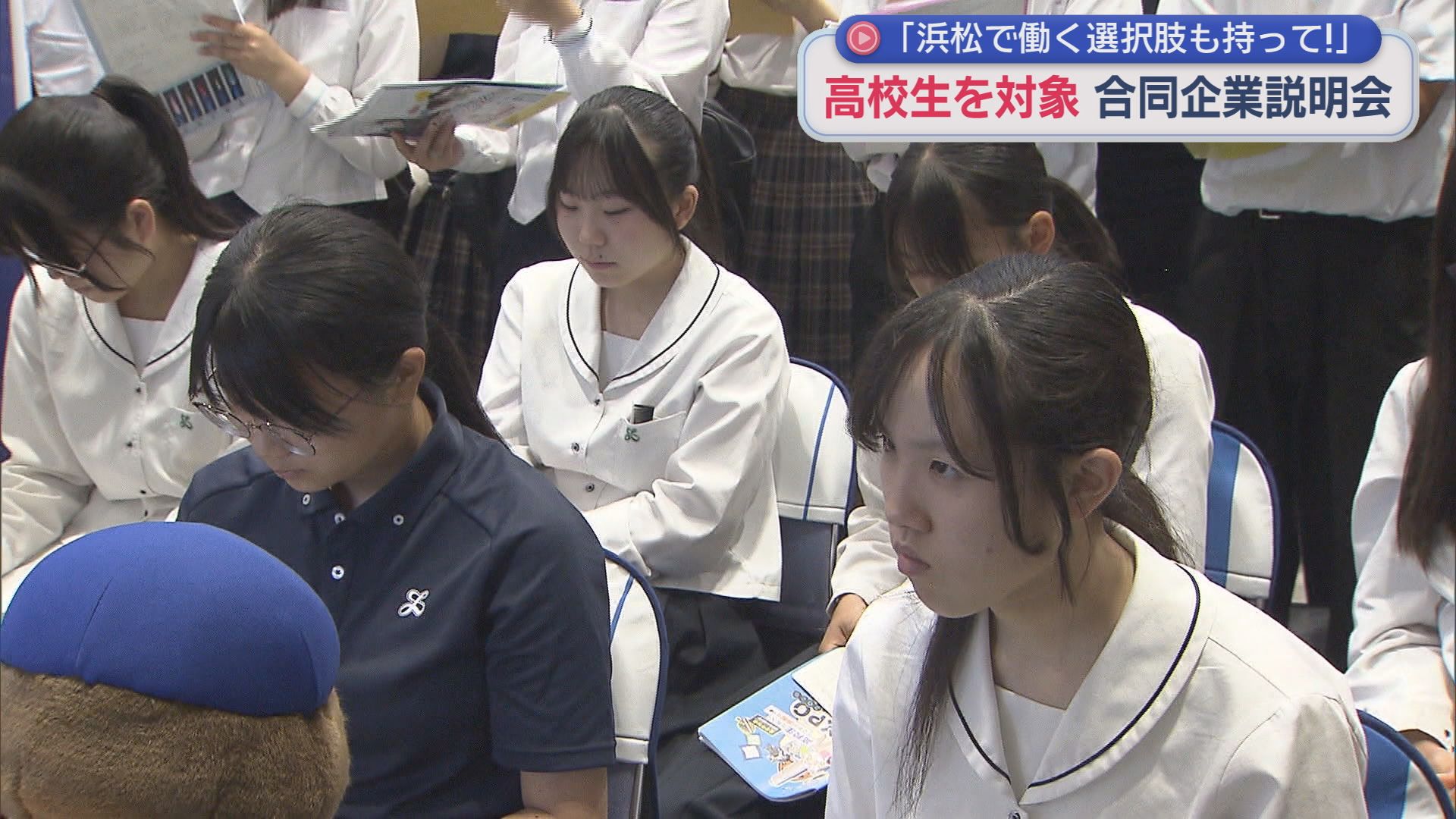 「大学で学んだ後に戻ってきて」高校生向けの大規模な合同企業説明会が浜松市で開かれる