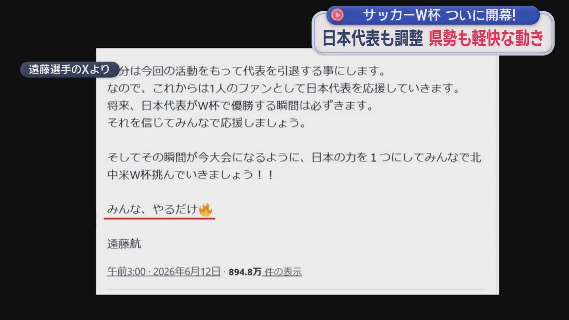 4年に1度のサッカーの祭典「FIFAワールドカップ2026」が開幕　森保ジャパン不動のキャプテン、遠藤航が怪我のためチームを離脱