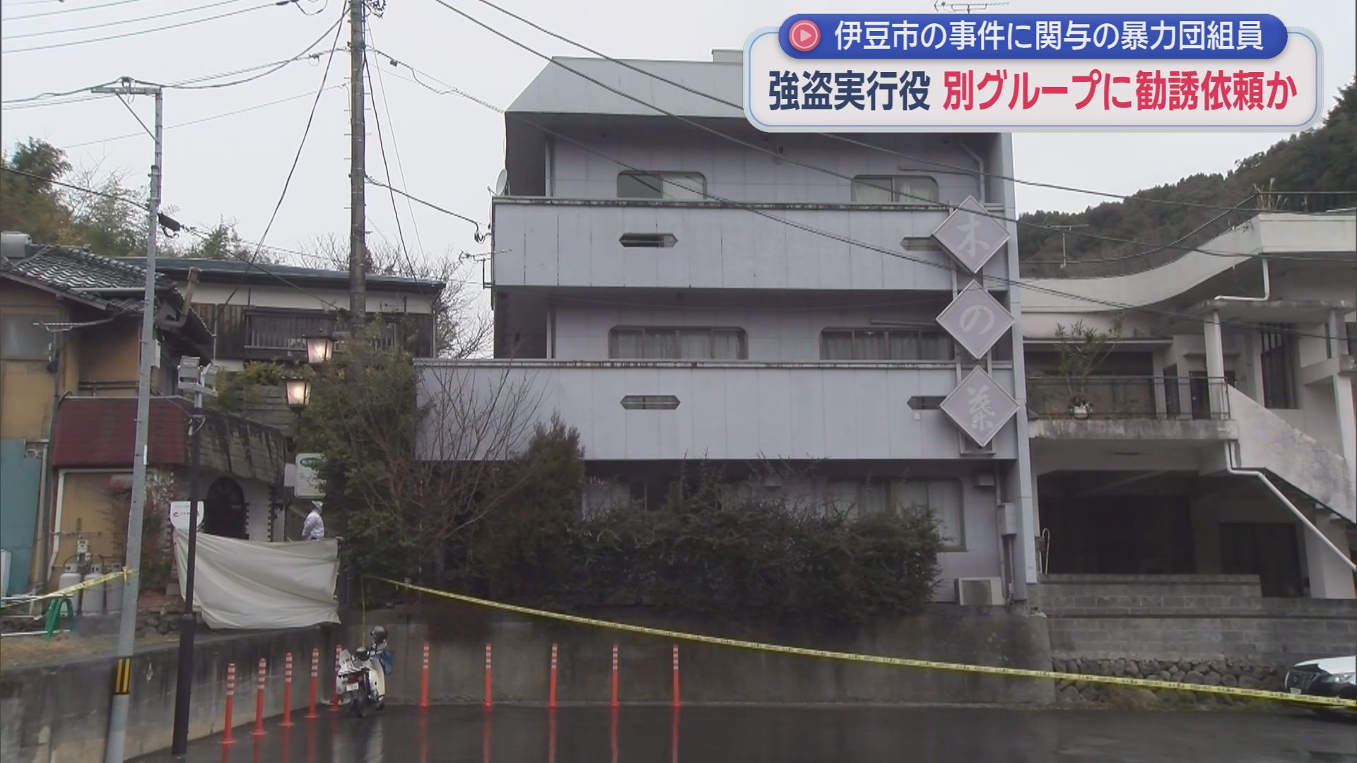 実行役を別のグループに依頼したか　静岡・伊豆市の強盗事件に関与したとして逮捕・送検された暴力団組員の男